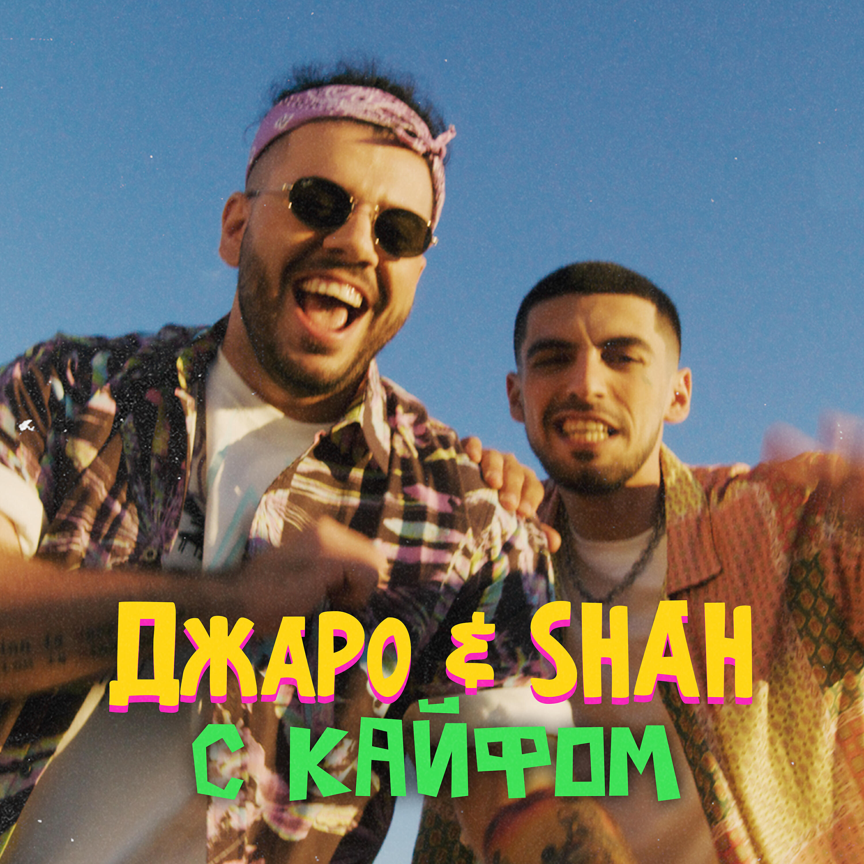 ДЖАРО - С кайфом