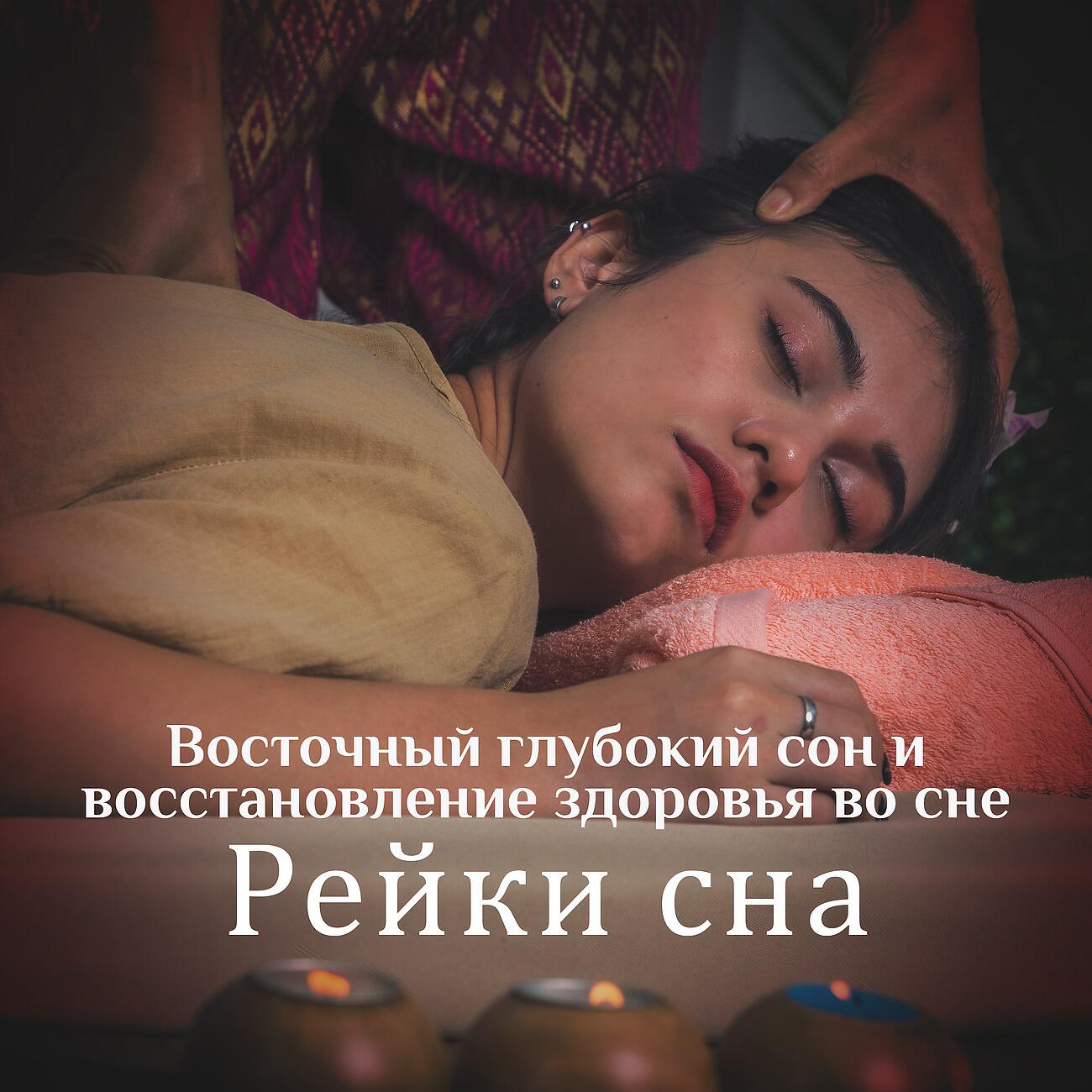 Глубокий исцеляющий сон. Глубокий сон. восточный сон. исцеление во сне. исцеляющий сон.