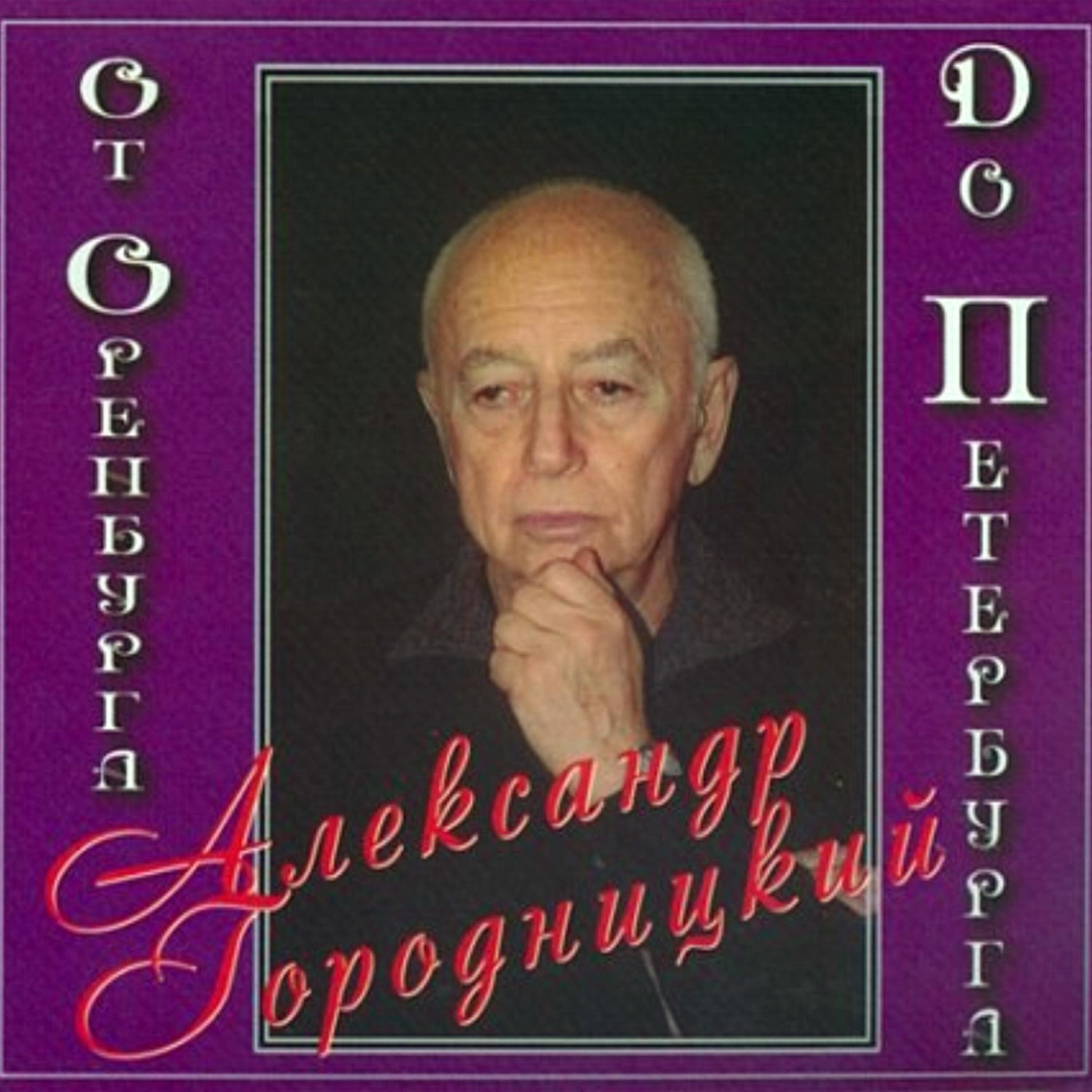 Aleksandеr Gorodnitsky (Александр Городницкий) - Pozdno , druzhok (Поздно, дружок)