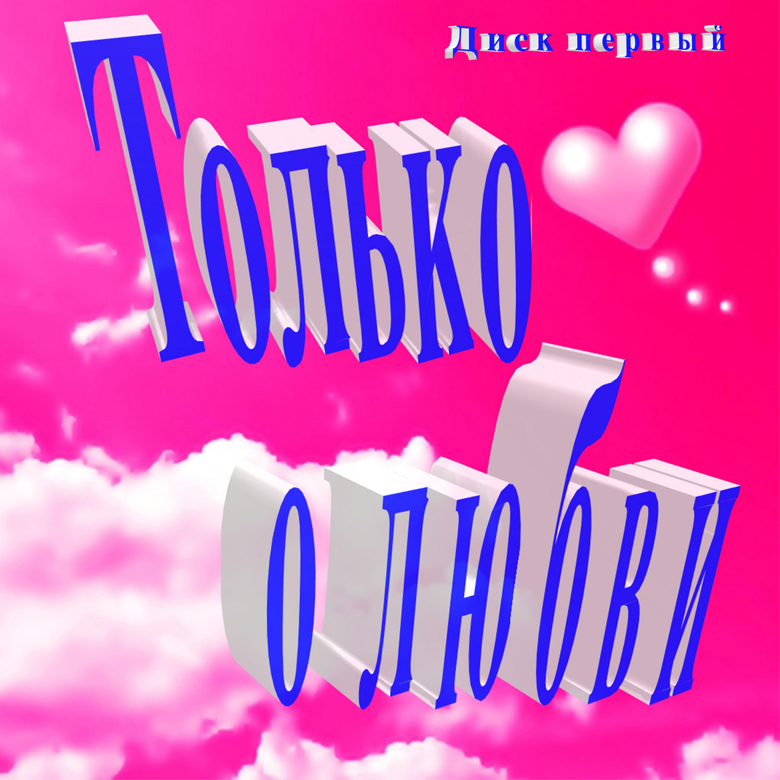 Постер альбома Только о любви Диск первый