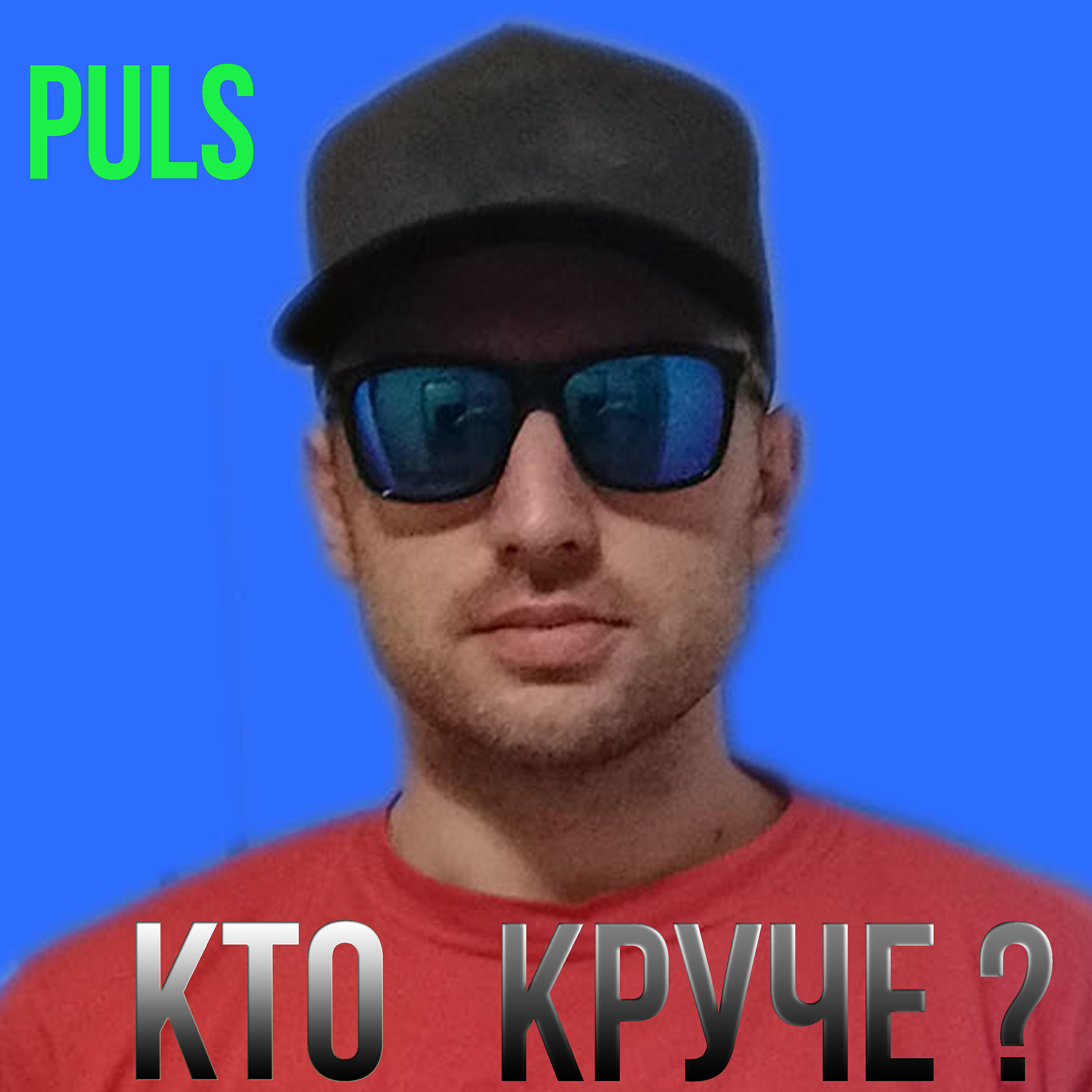 Puls - Кто круче?