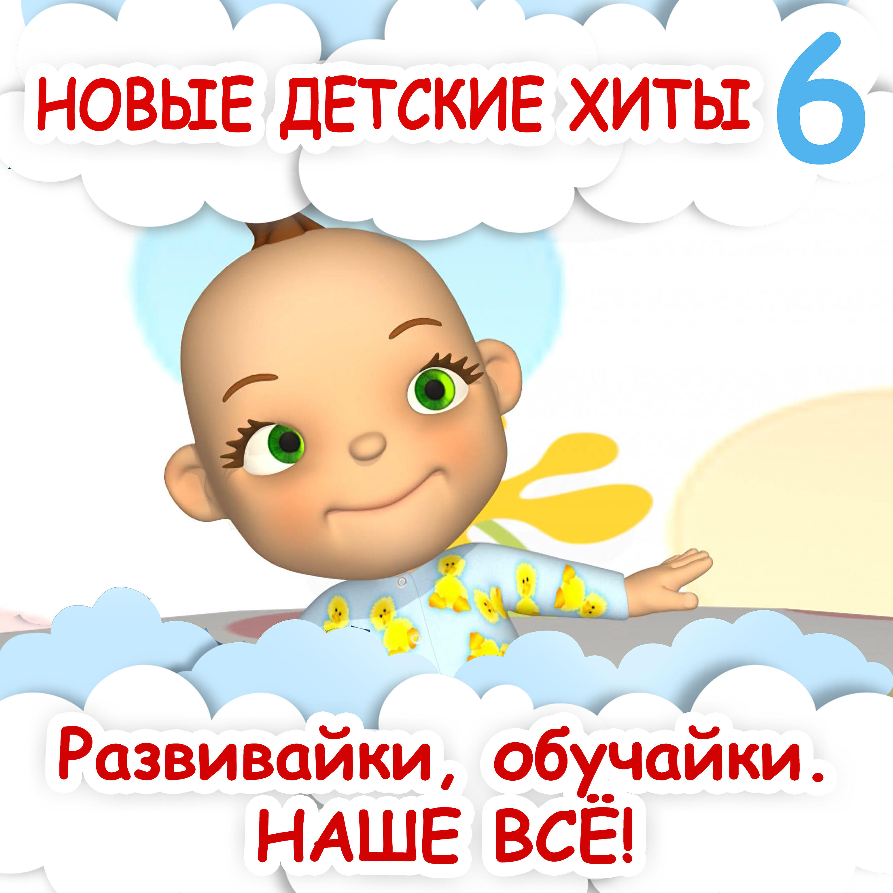 новые детские хиты. солнышко проснулось развивайки обучайки наше все. анна яранова песенки для малышей. полянка с солнышком для детей. песенка игра солнышко и дождик.