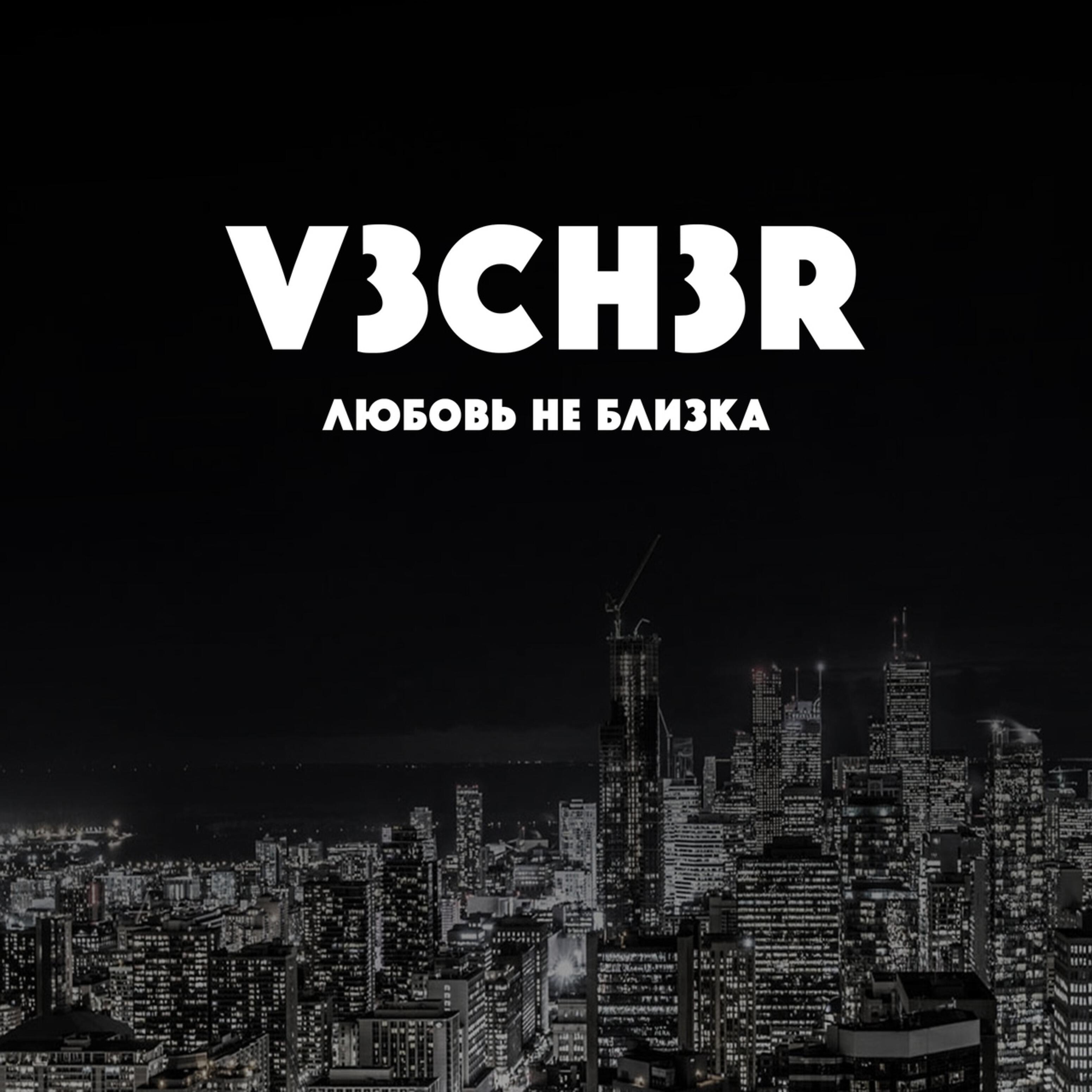V3CH3R - Не потеряю