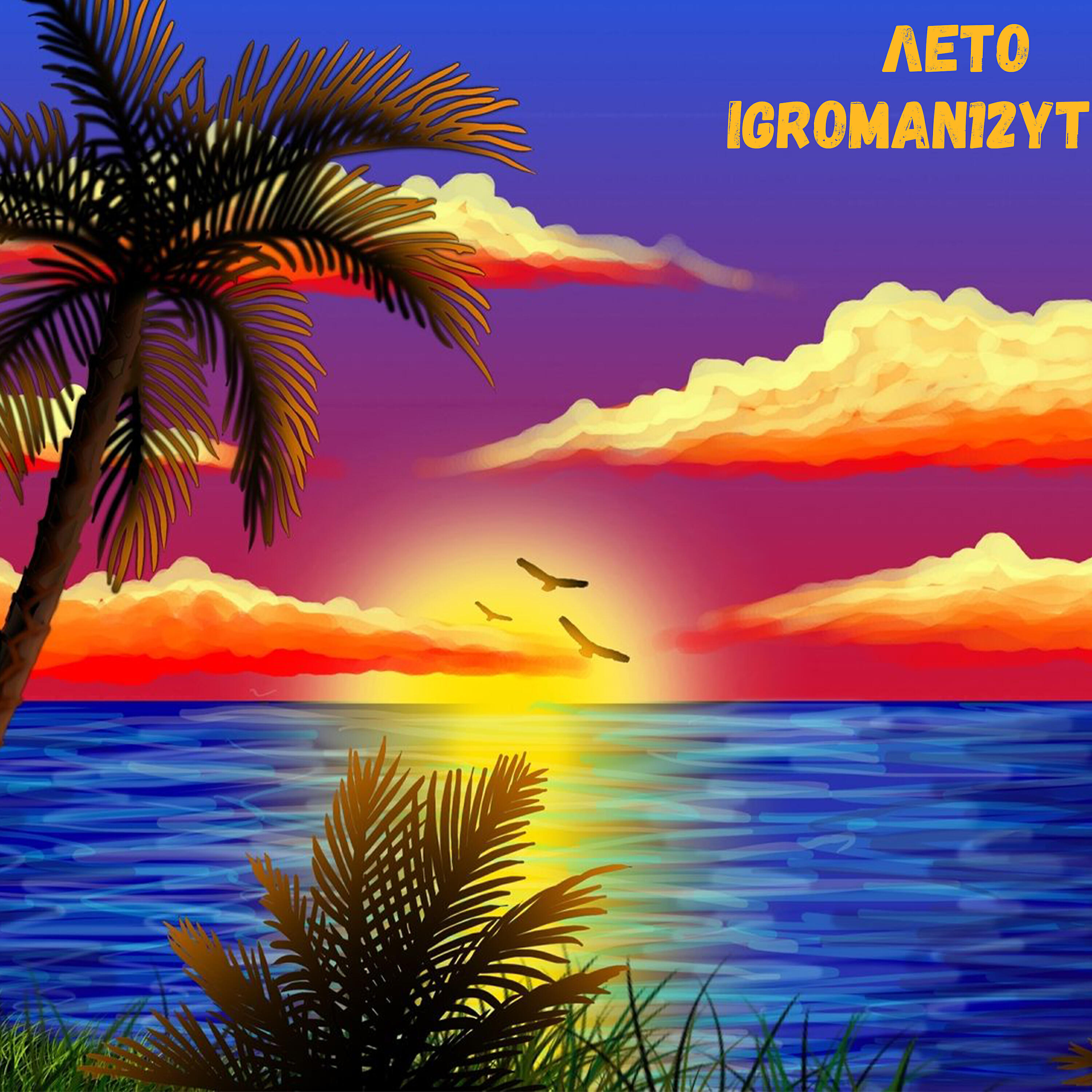 Igroman12YT - Лето