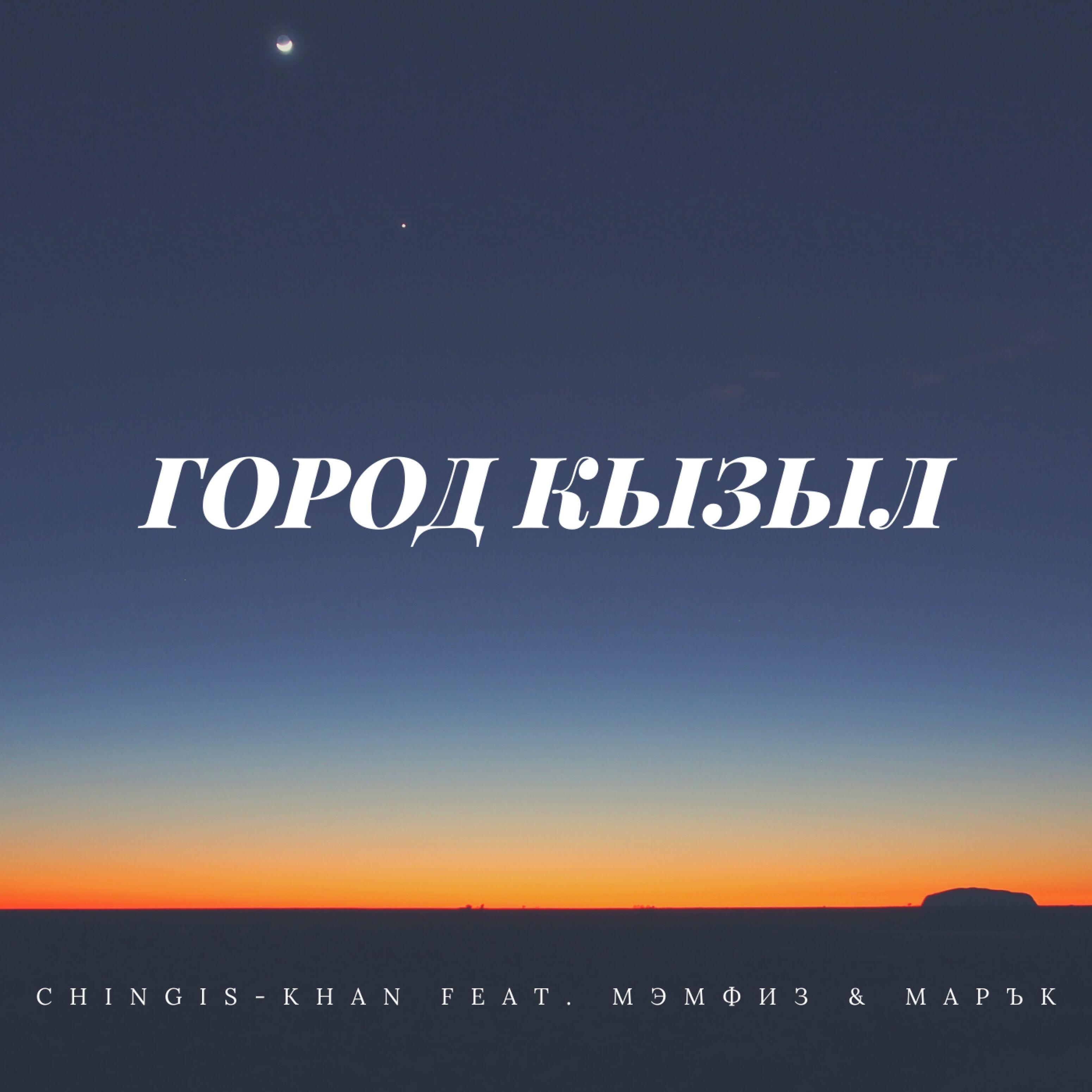CHINGIS-KHAN - Город Кызыл (feat. Мэмфиз, Марък)