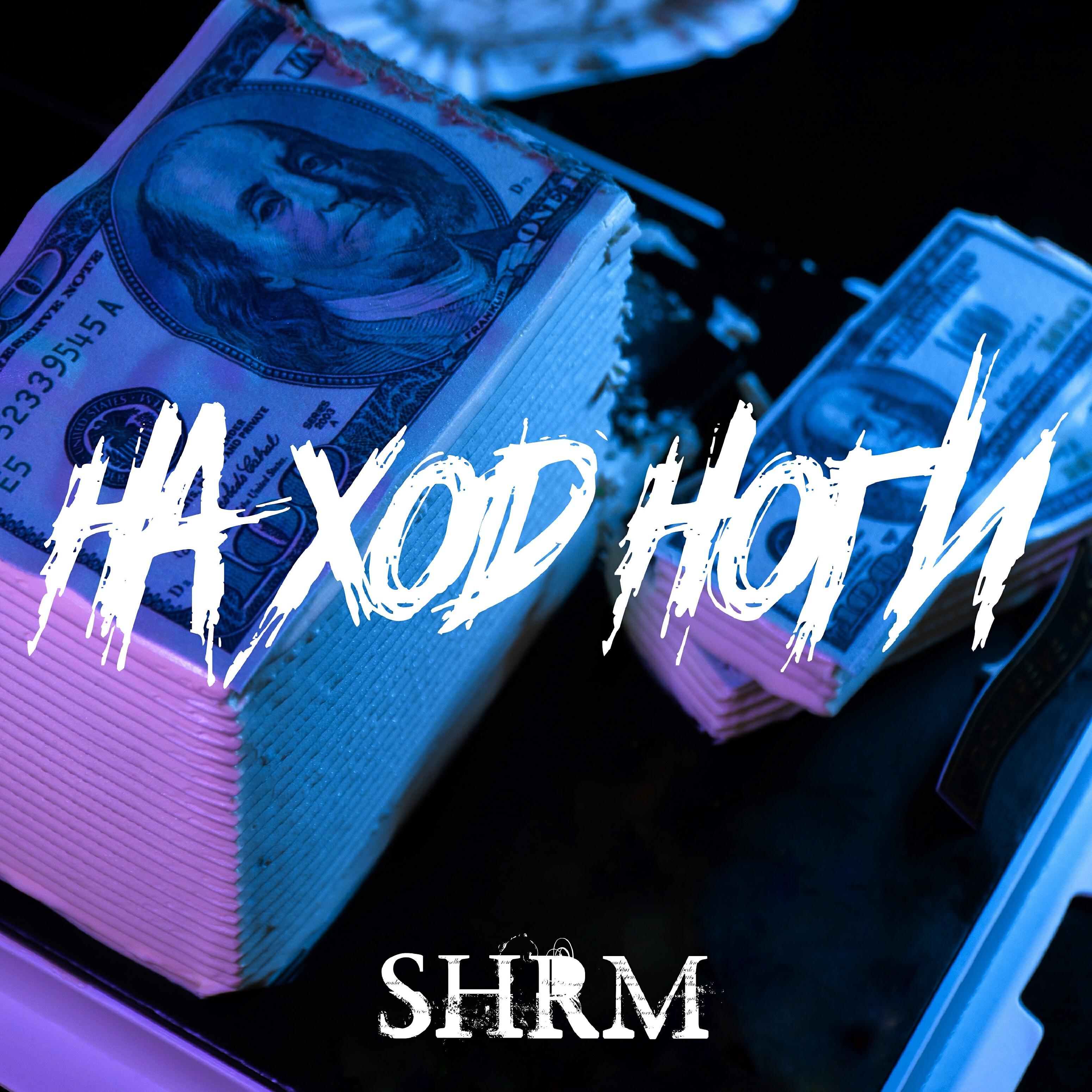 SHRM - На ход ноги