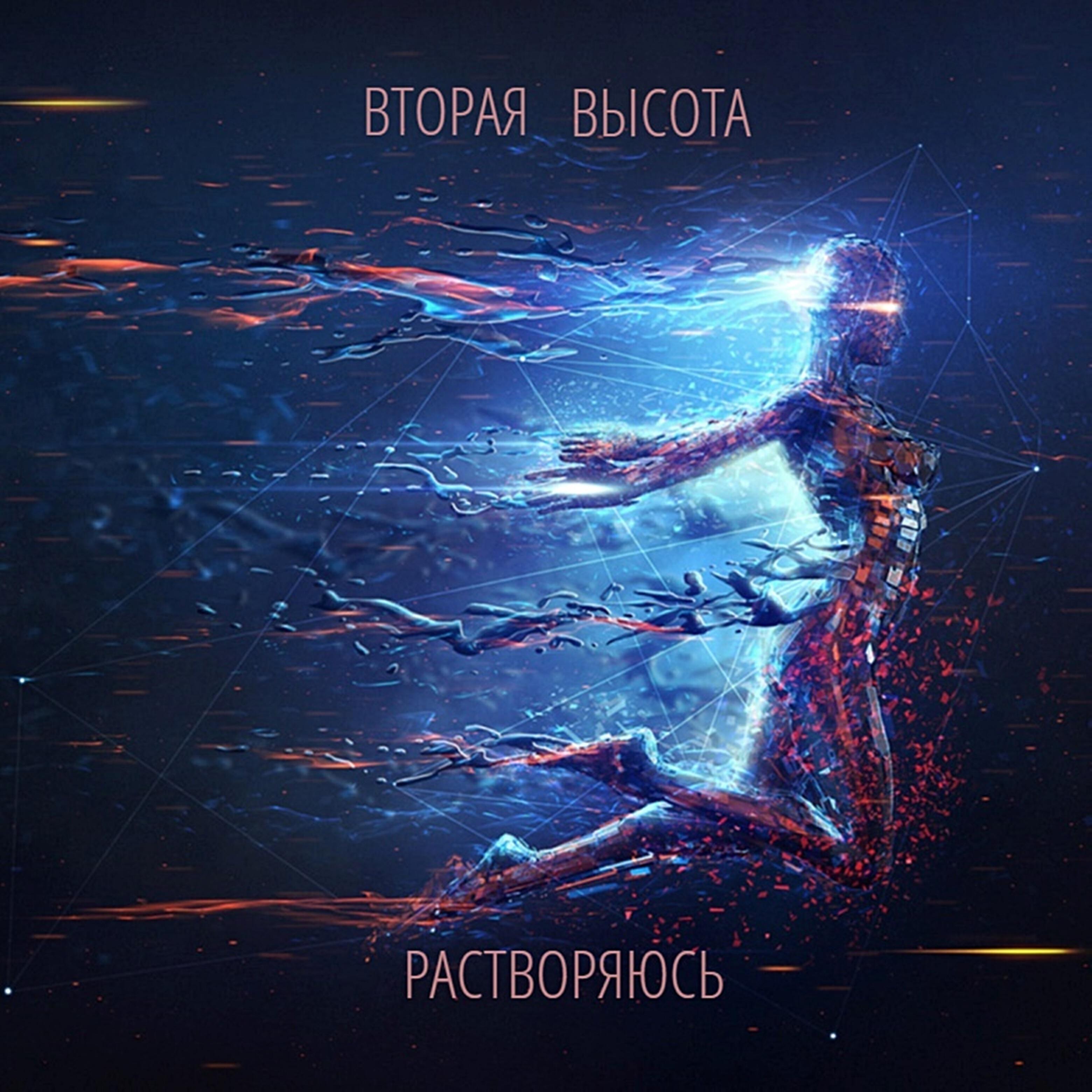 Вторая Высота - Растворяюсь (Single Version)