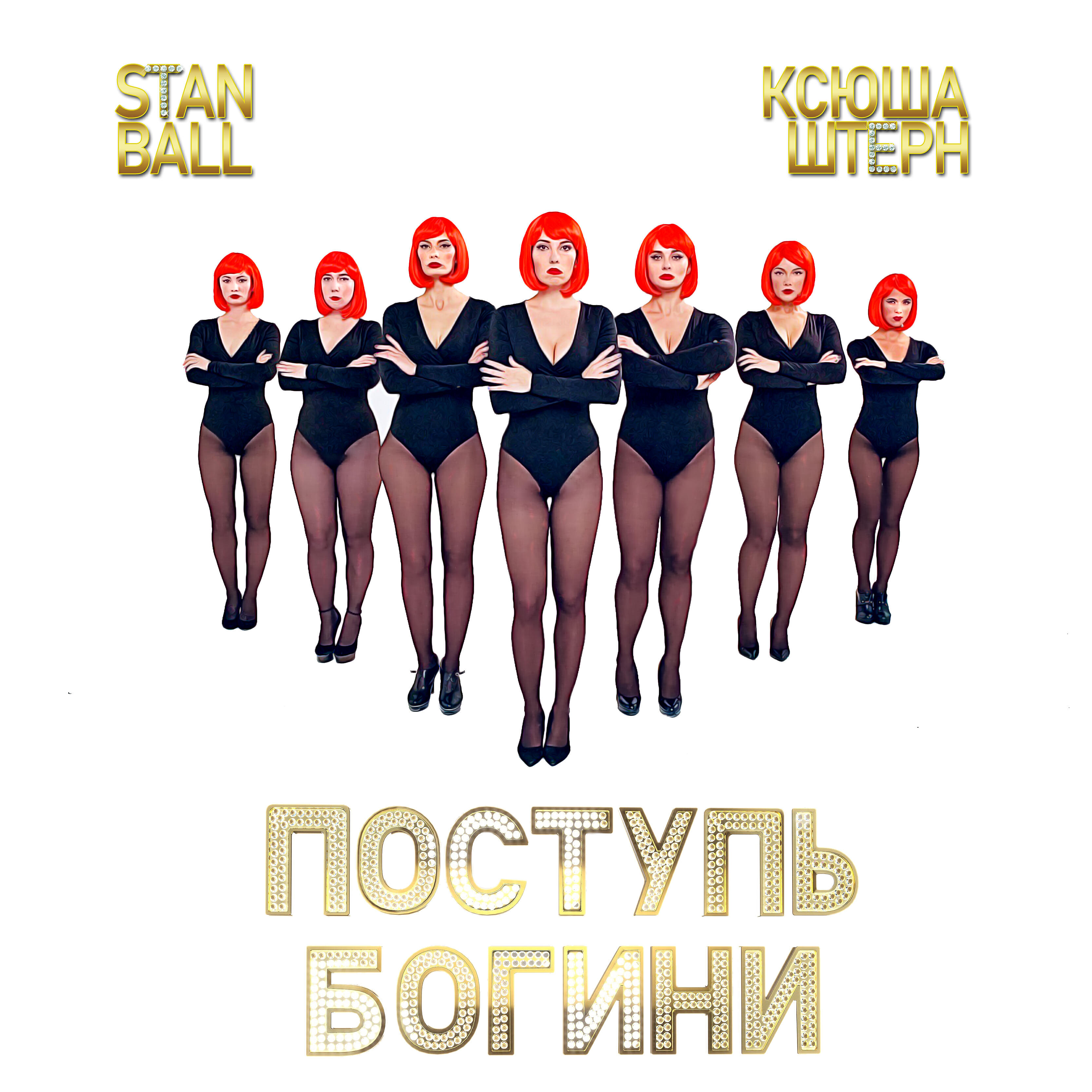 Stan Ball - Вот как надо жить (feat. Александр Лушин)
