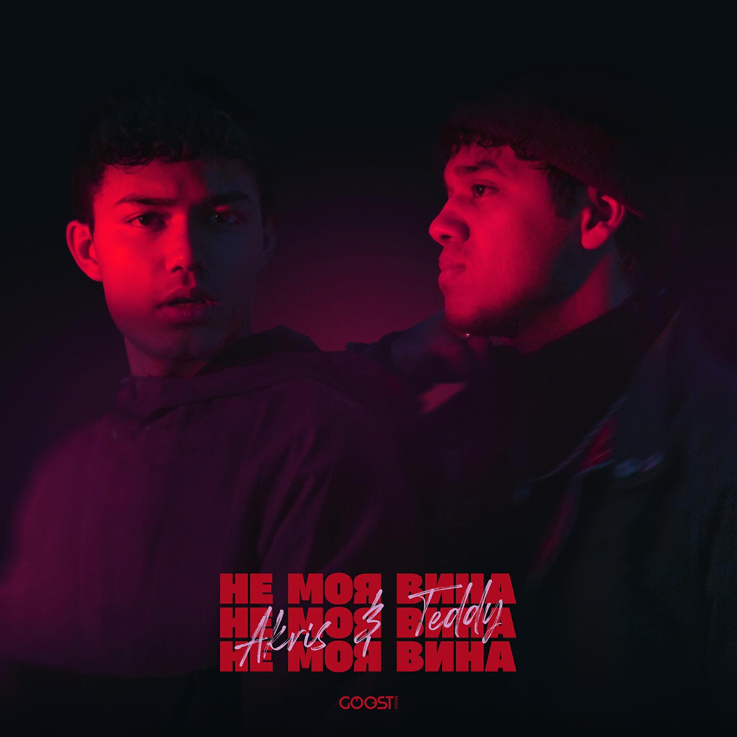 Akris & Teddy - Не моя вина