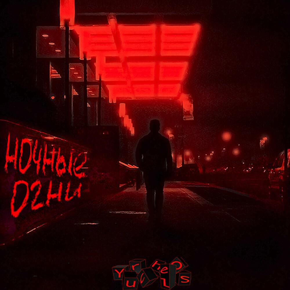 Yurchelos - Ночные огни (Original)