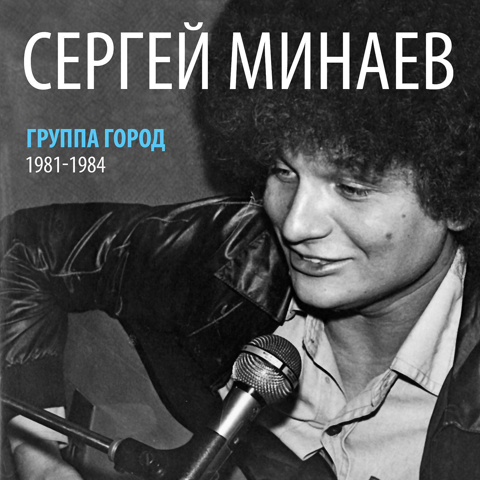 Постер альбома Сергей Минаев и группа Город