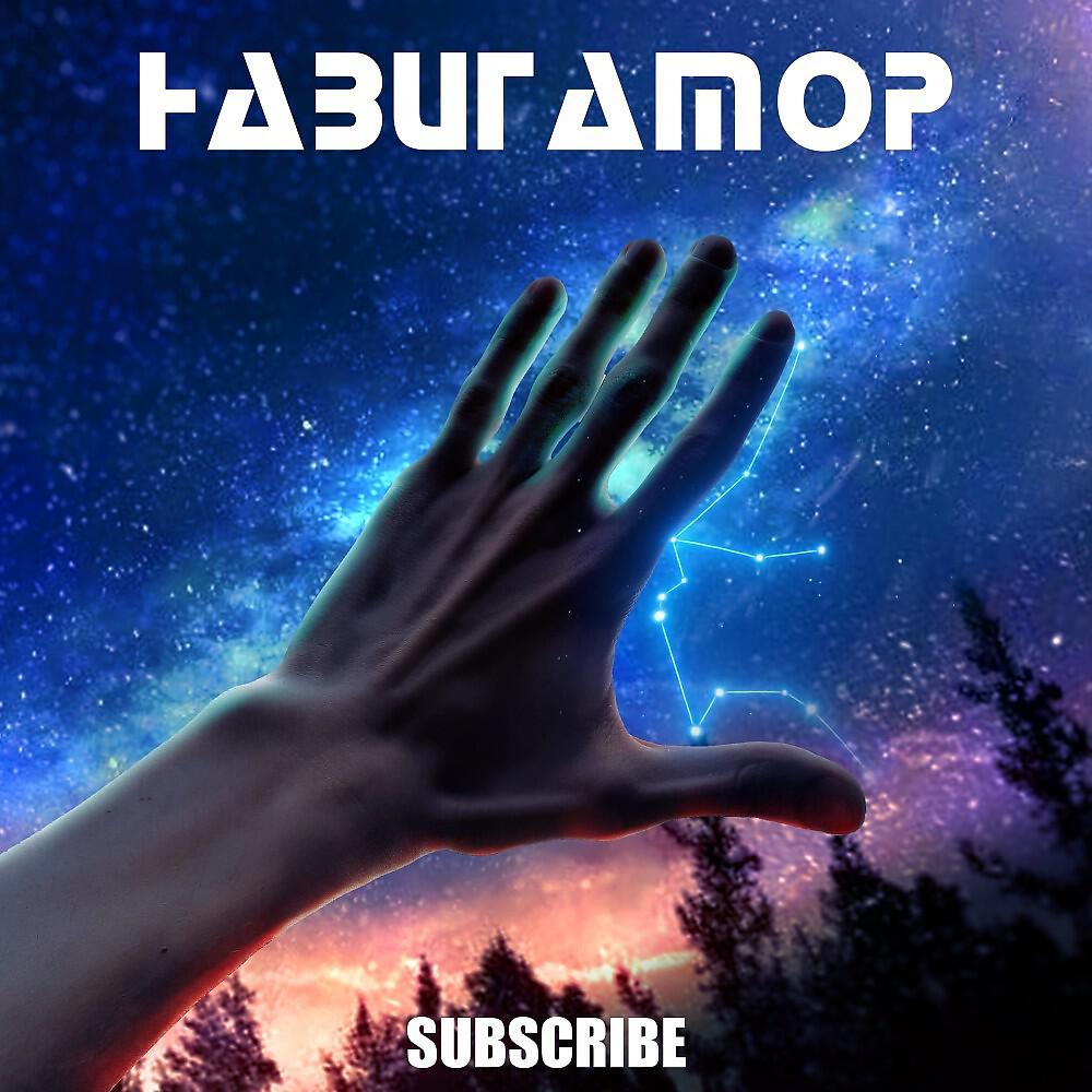 Subscribe - Навигатор