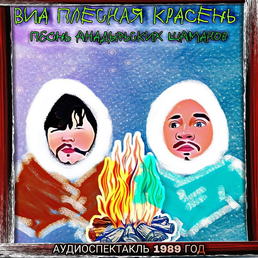 Постер альбома Песнь Анадырьских шаманов (Аудиоспектакль 1989 год)