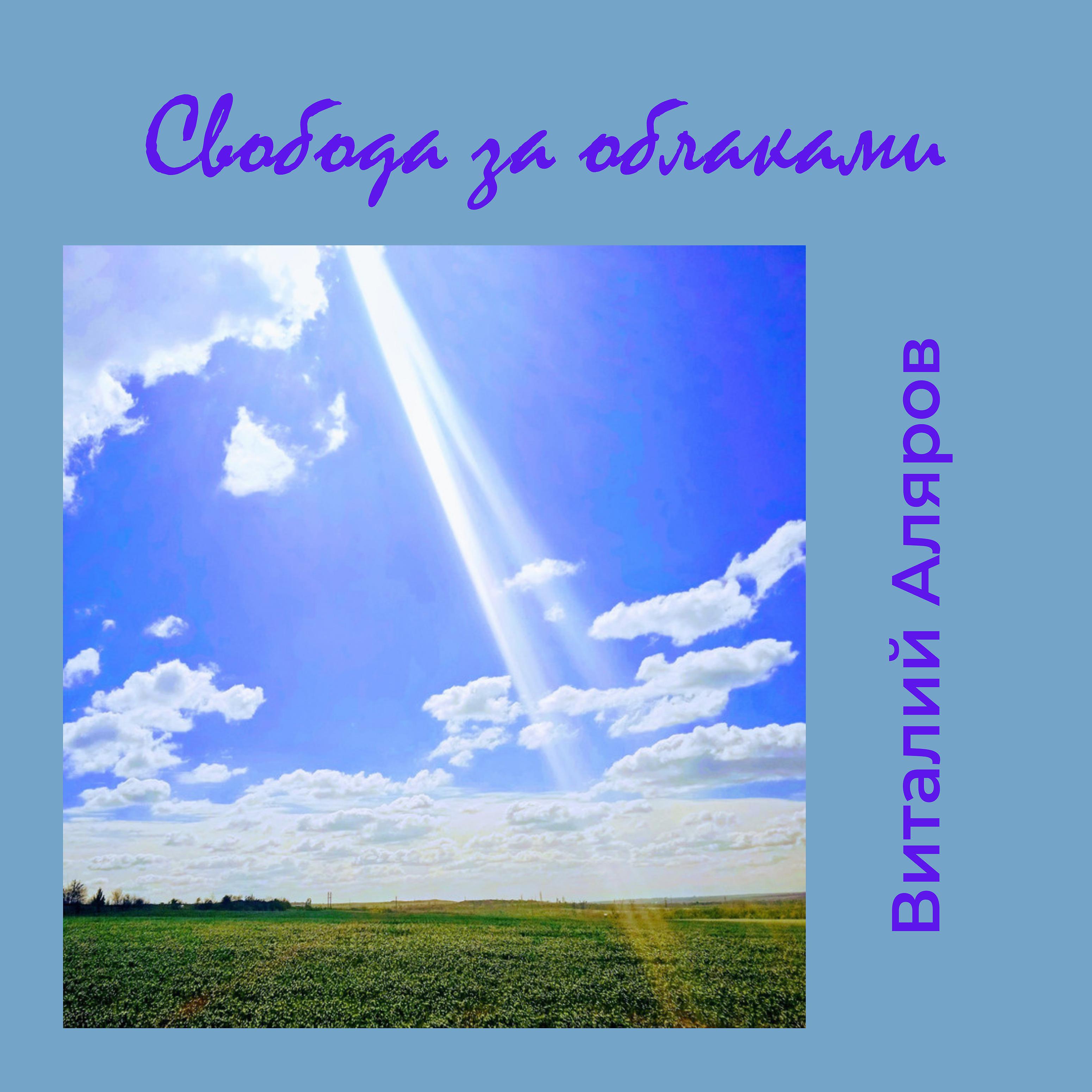 Постер альбома Свобода за облаками