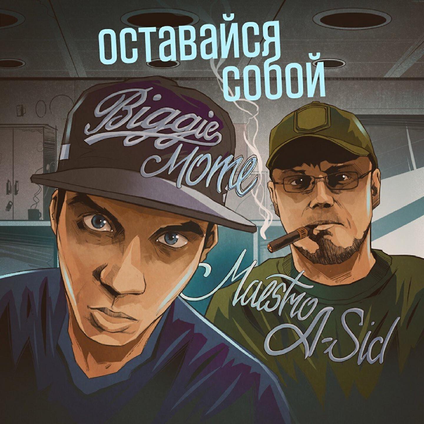 Biggie Mote - Оставайся собой
