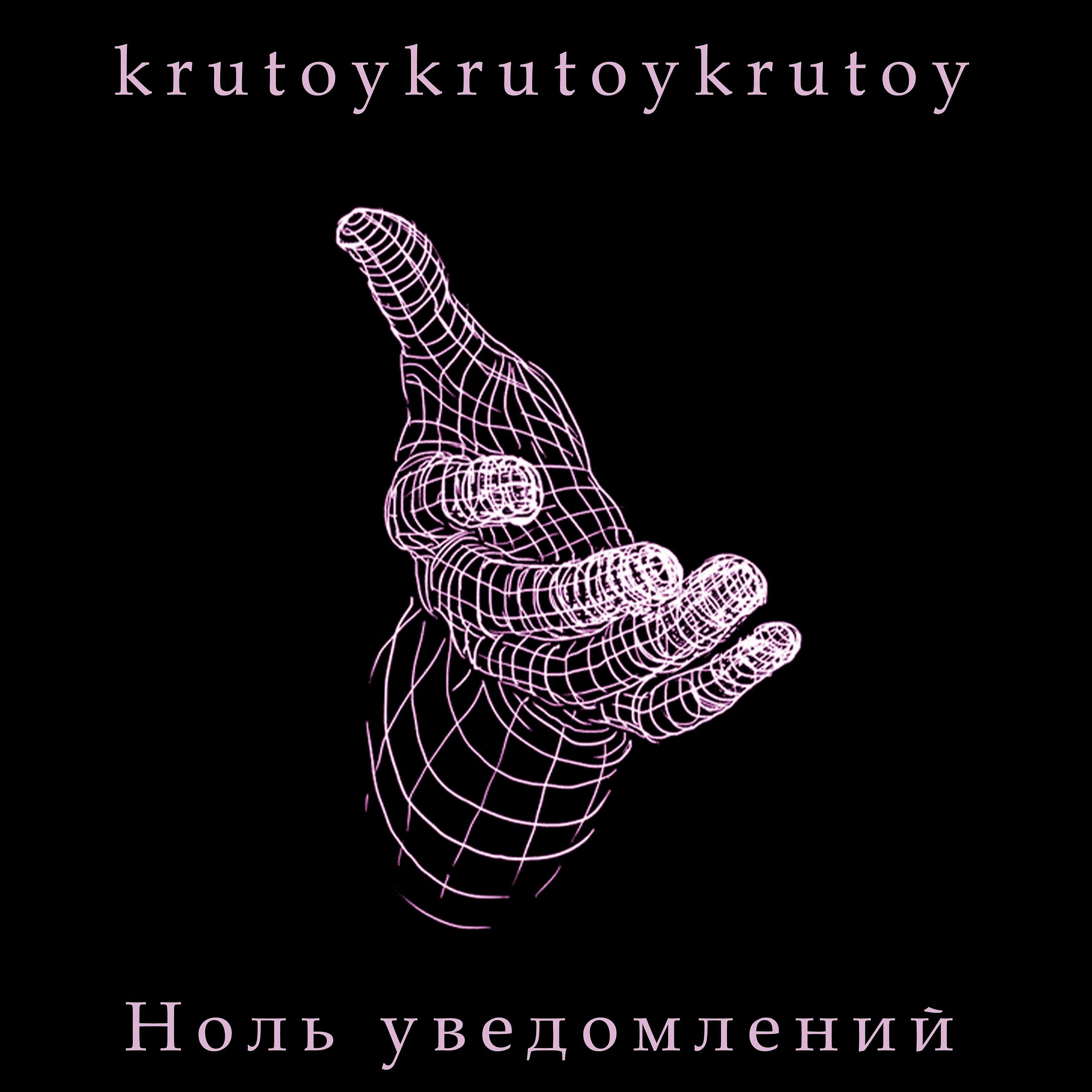 krutoykrutoy - Ноль уведомлений ноты