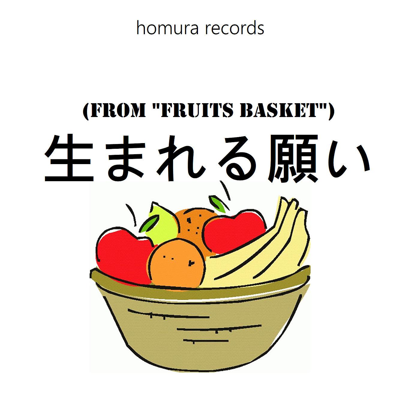 Постер альбома 生まれる願い (From "Fruits Basket")