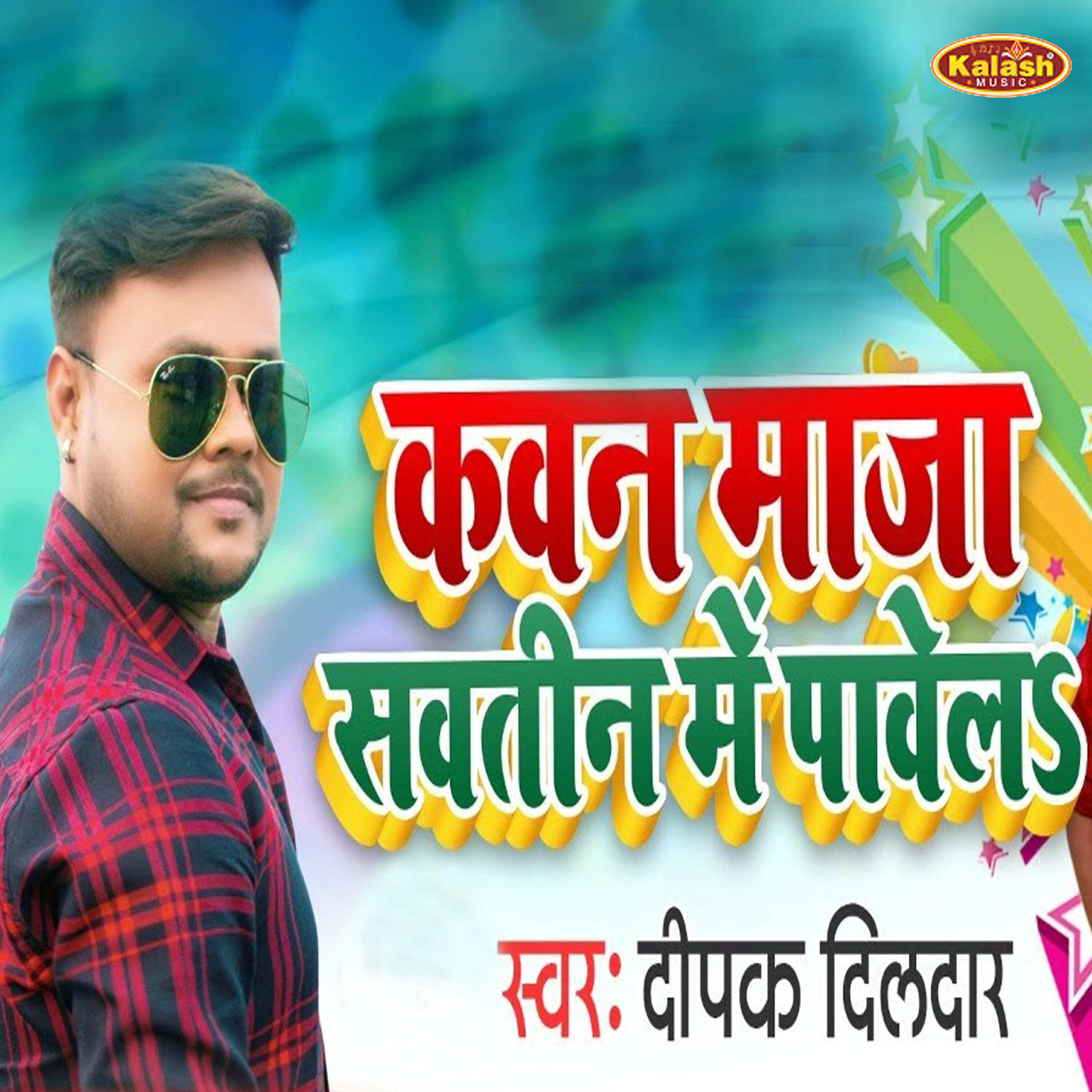 Deepak Dildar - Kawan Maza Savtin Me Pawela