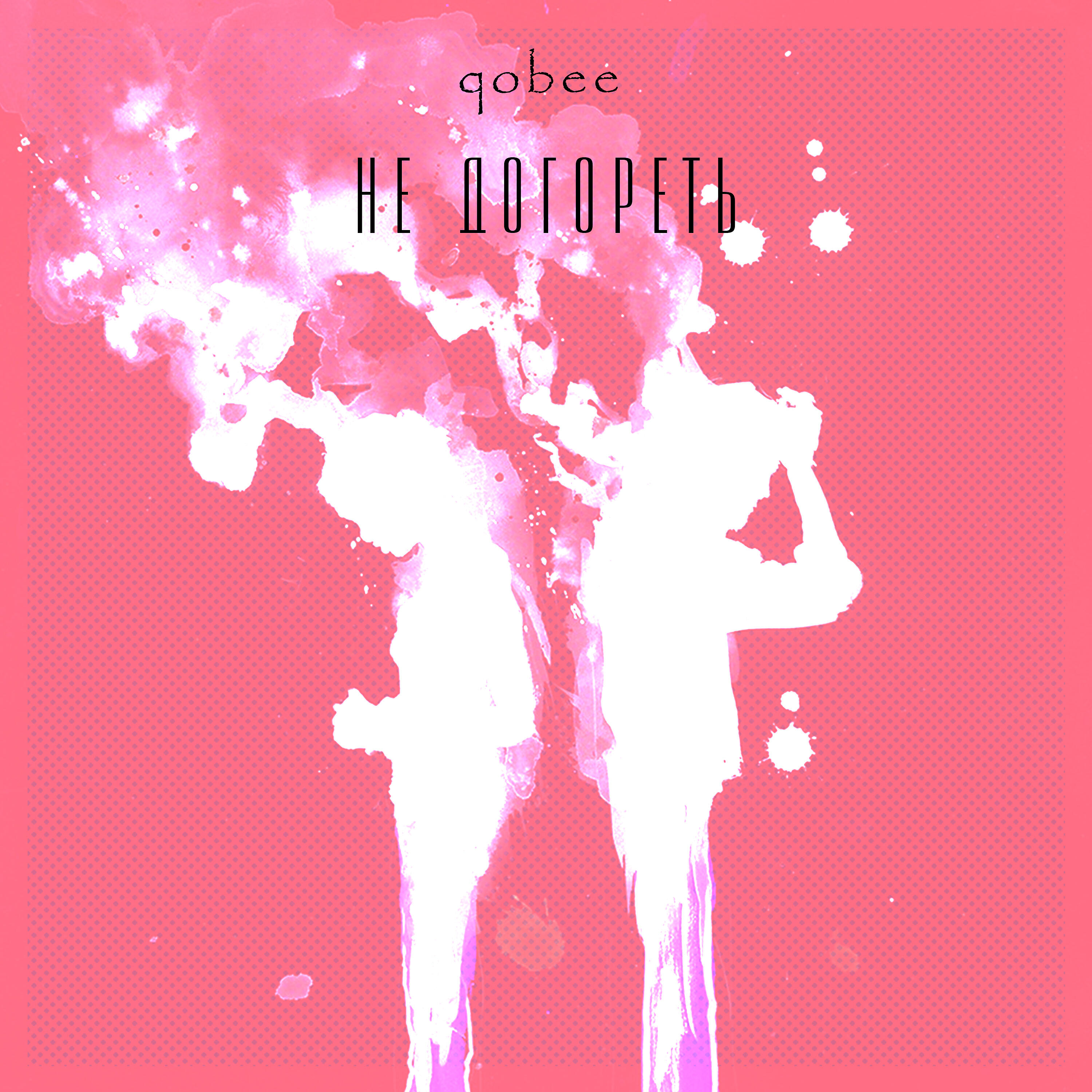 qobee - не догореть