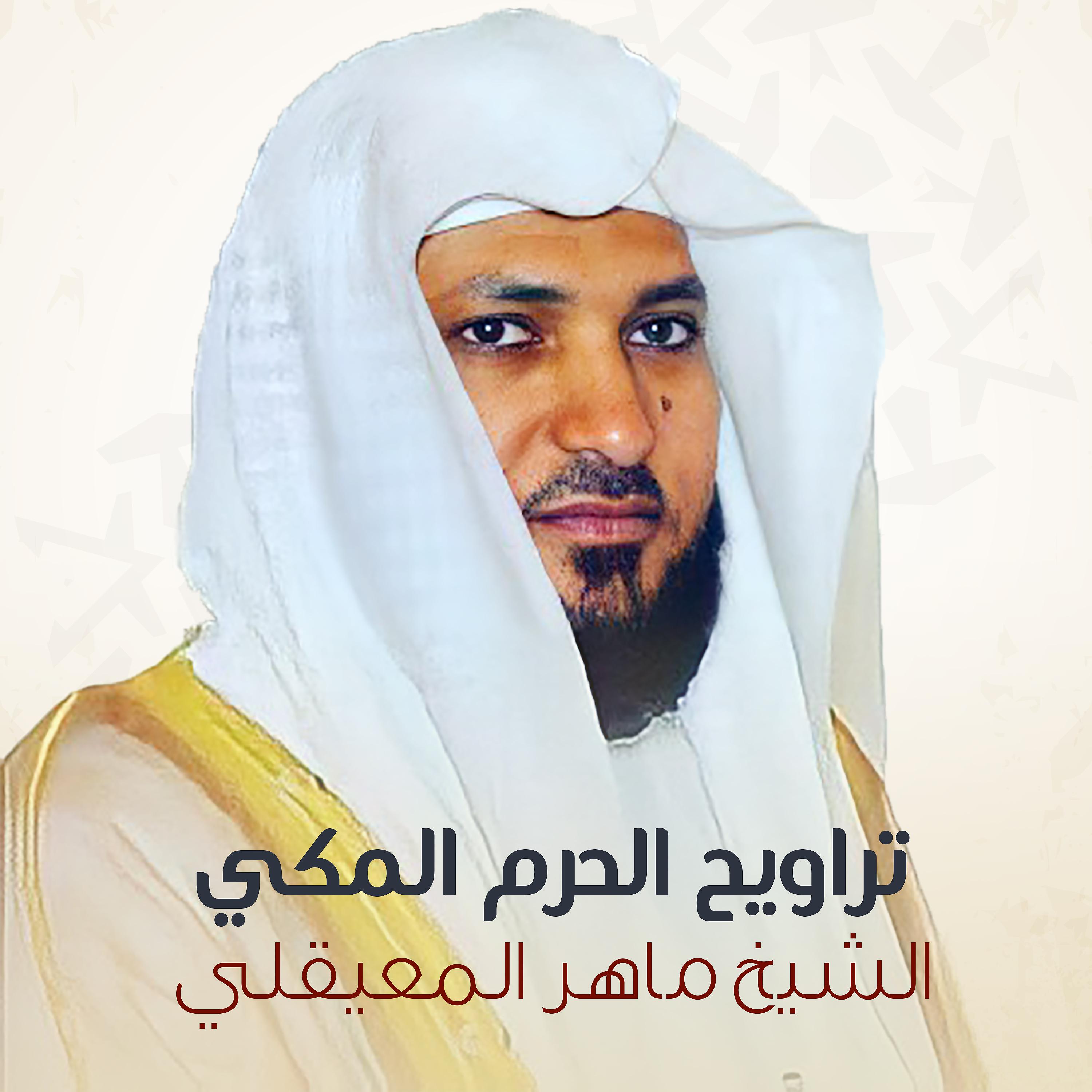 Постер альбома تراويح الحرم المكي