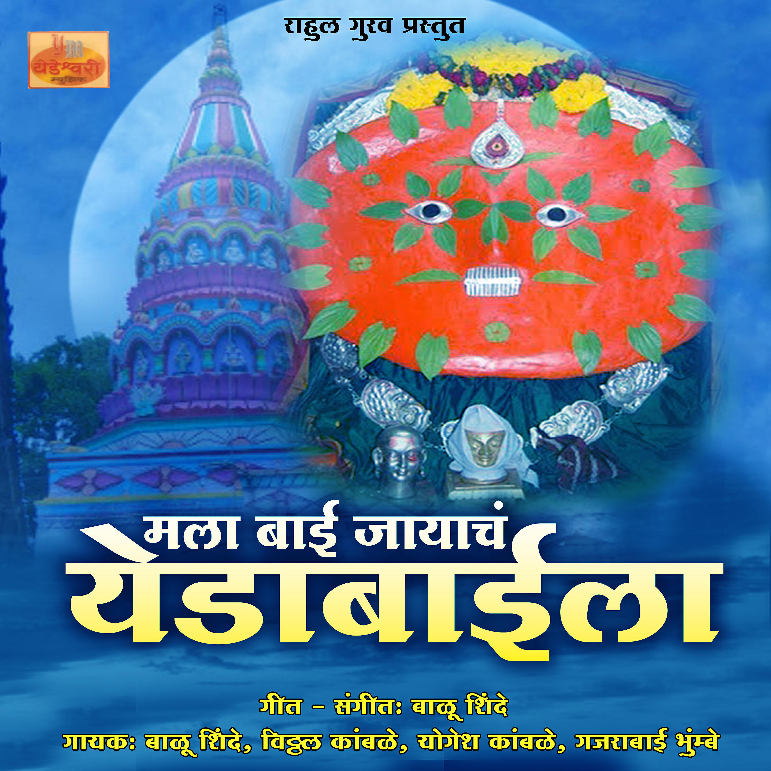 Balu Shinde - Yedu Khati Panacha Vida