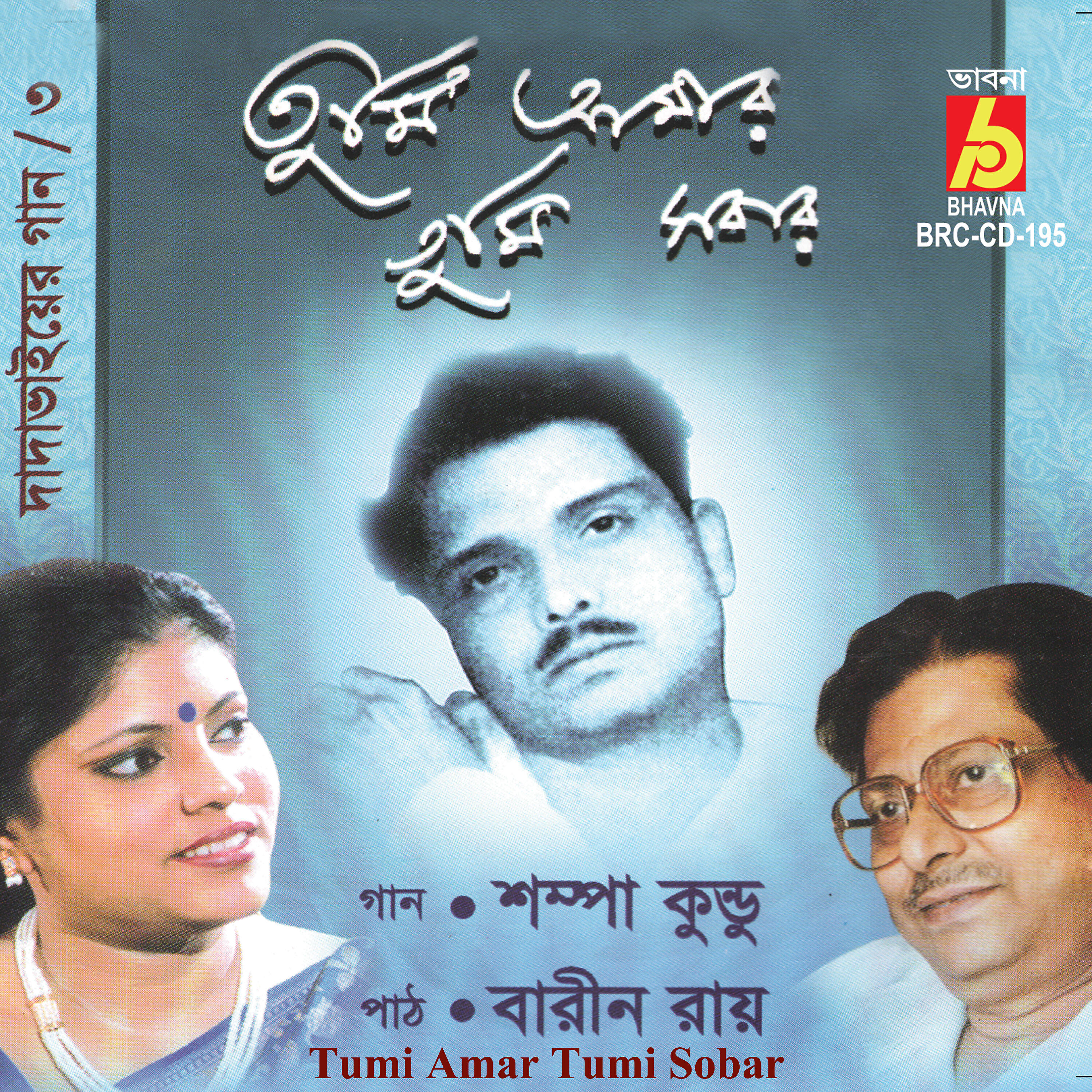 Sampa Kundu - Kotha Chhilo Bhalobasibar