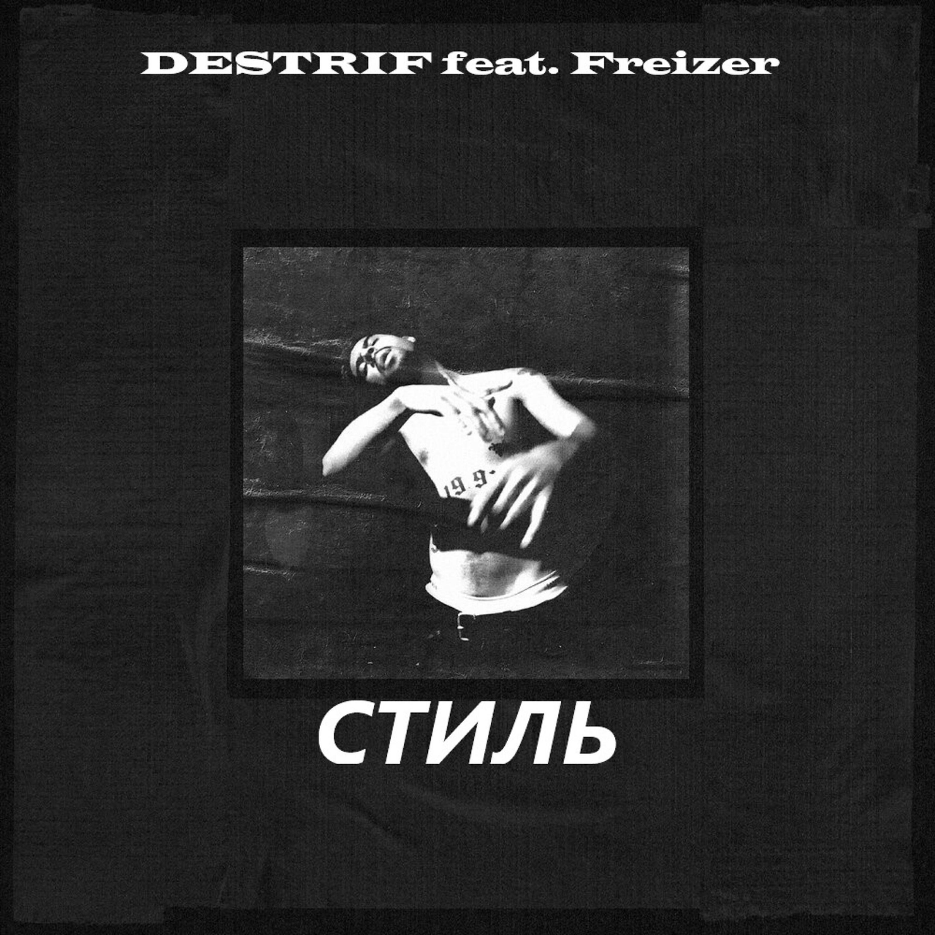 Freizer - Стиль (feat. Destrif)