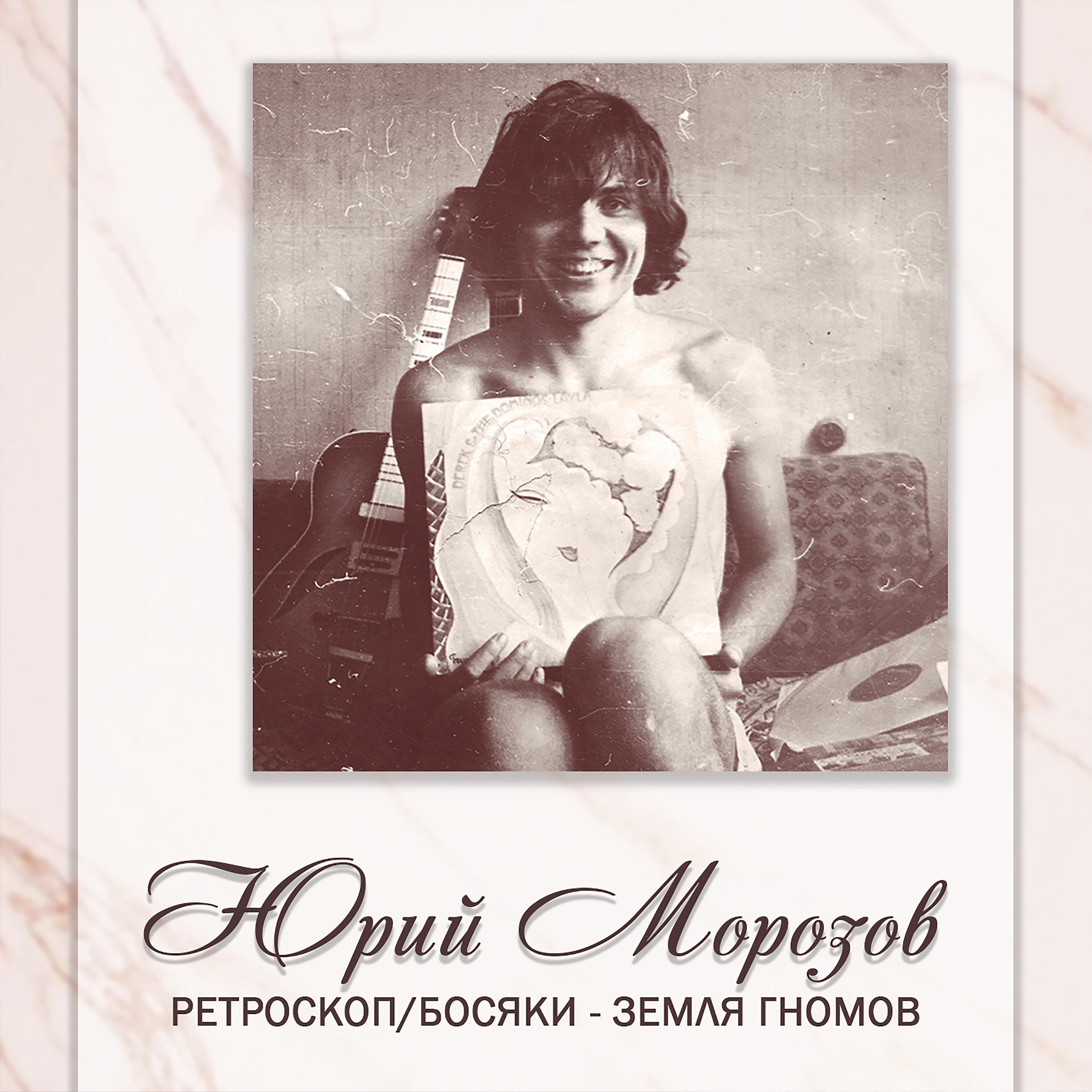 Постер альбома АНТОЛОГИЯ. ТОМ 1 Ретроскоп / Босяки - Земля Гномов