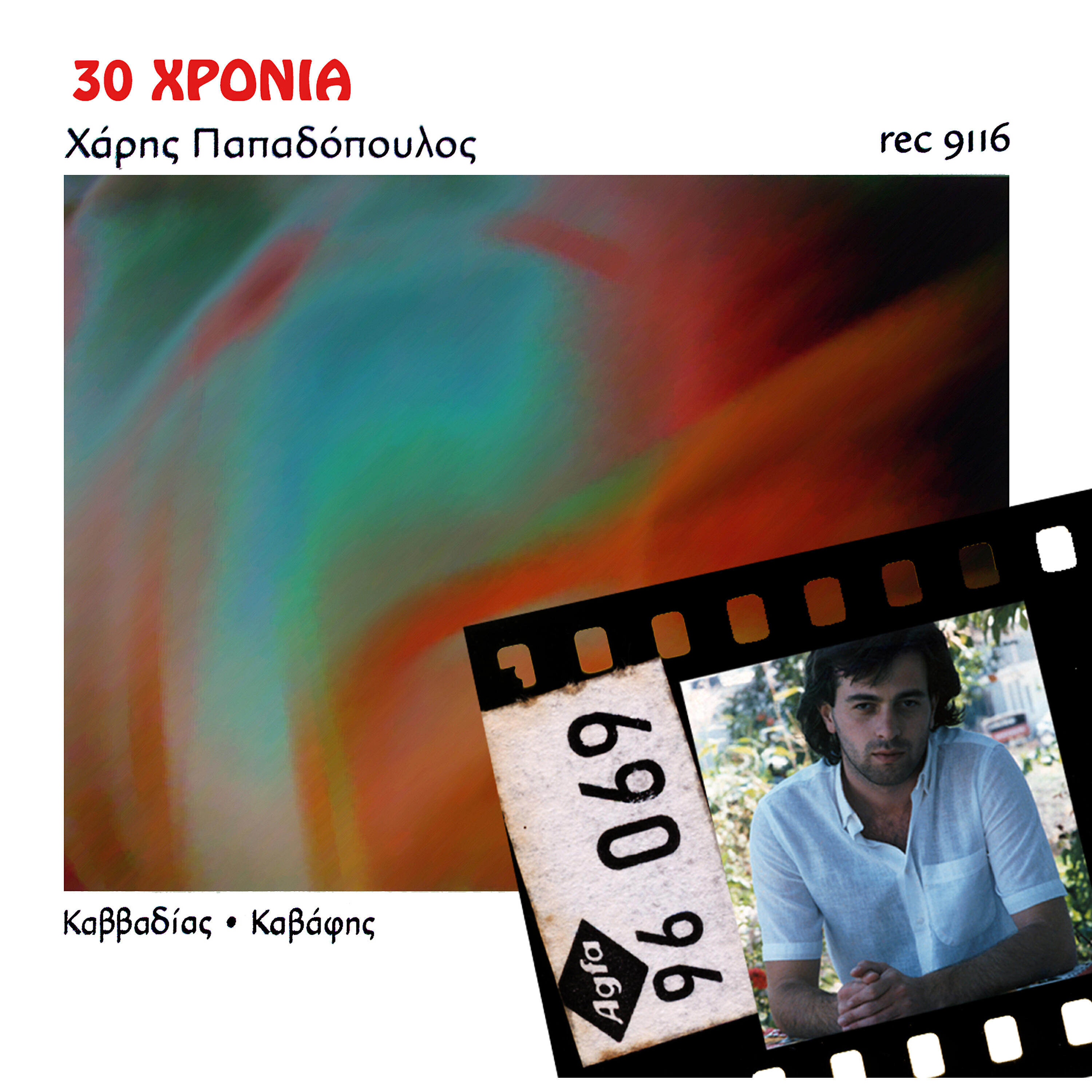 Haris Papadopoulos - Stin Olimpiaki Akti