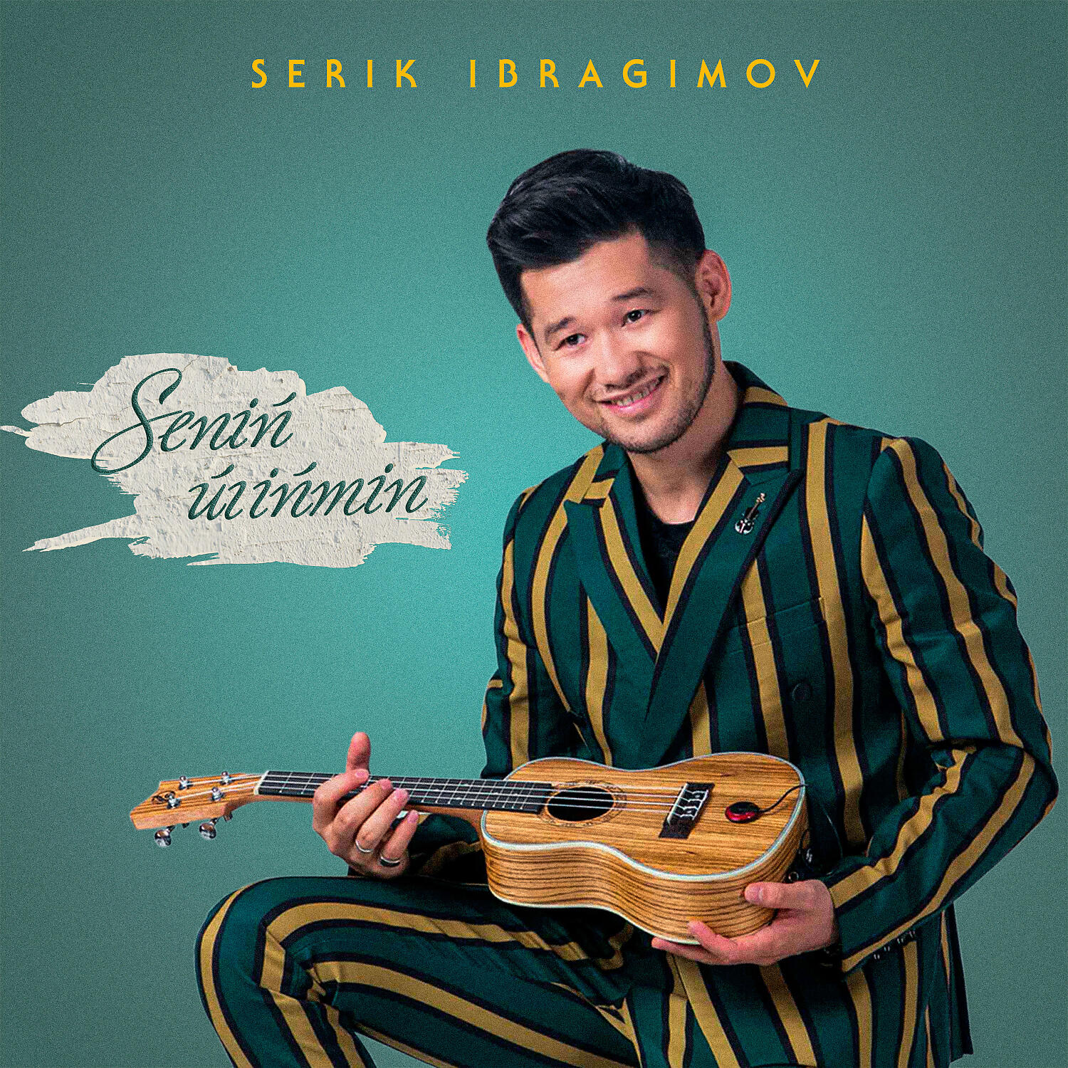 Serik Ibragimov - Senıñ üiıñmın