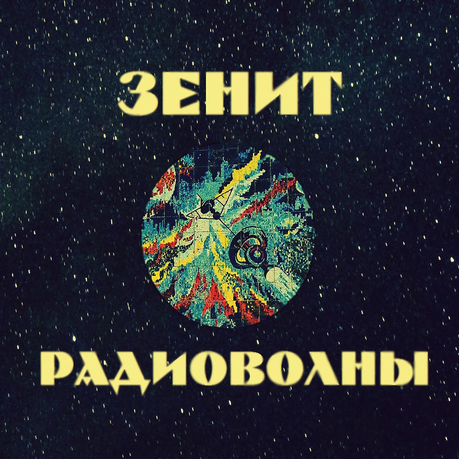 Постер альбома Радиоволны