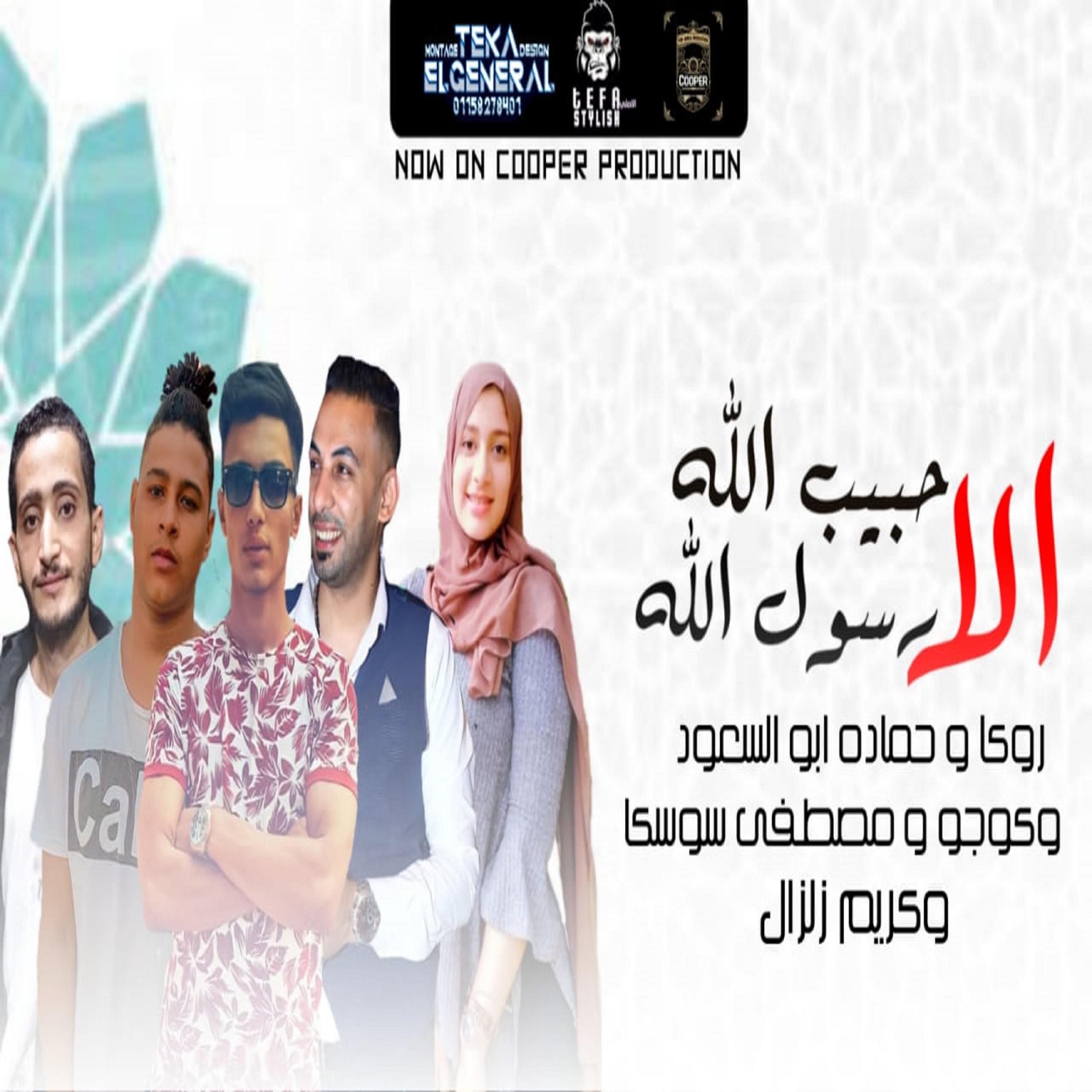 Постер альбома الا حبيب الله رسول الله