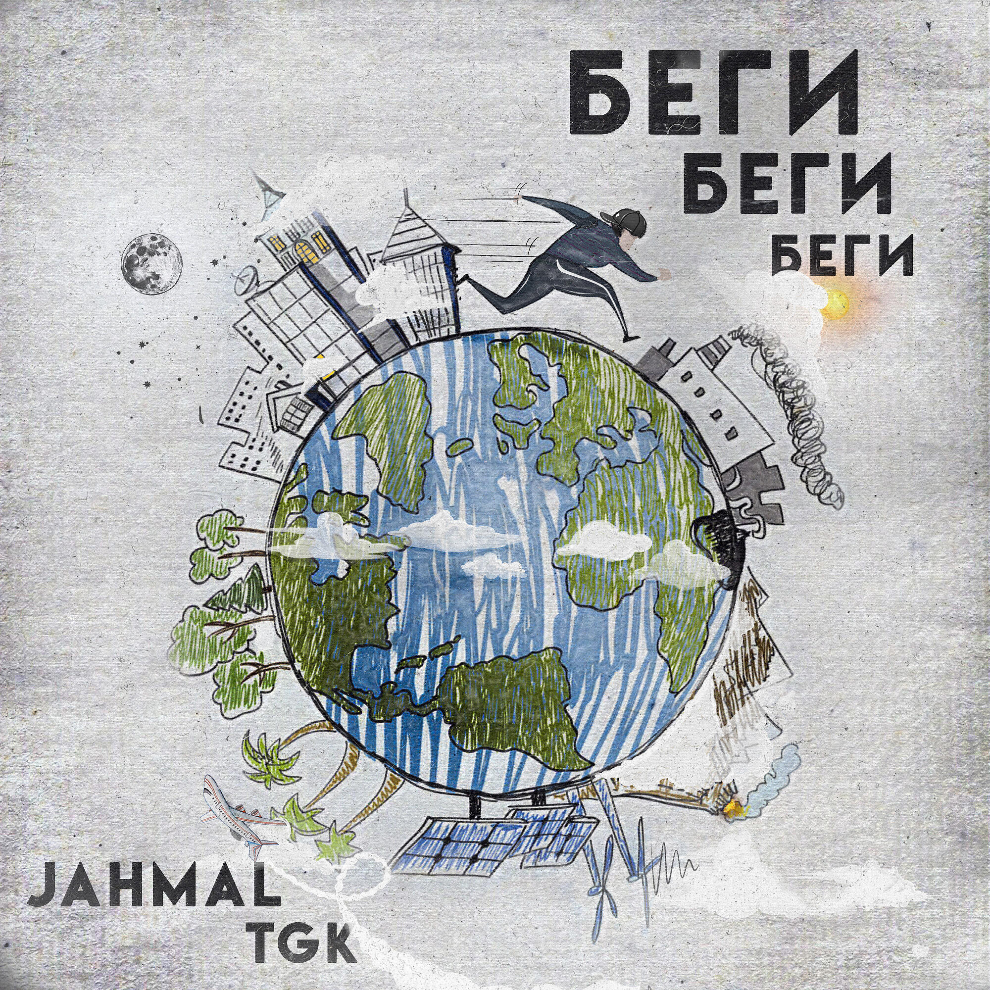 Jahmal TGK - Беги, беги, беги