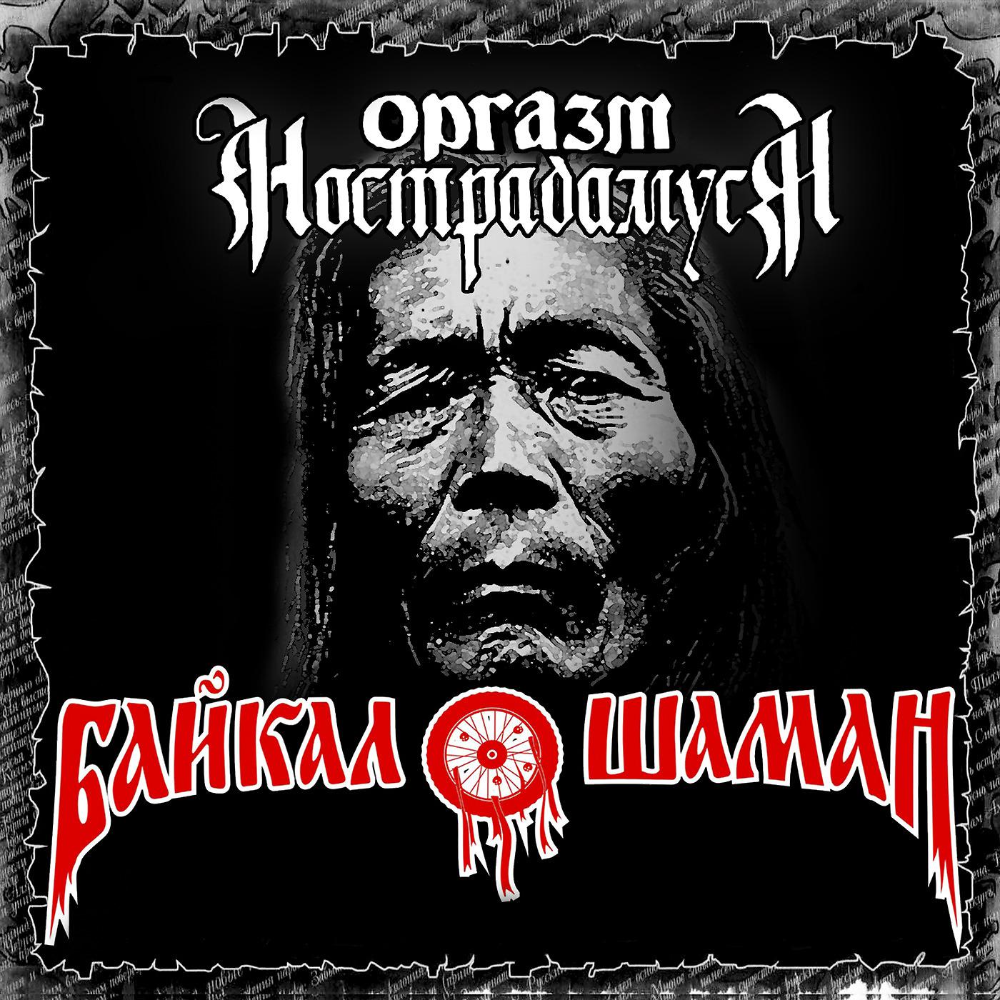 Постер альбома Байкал-Шаман (Live)