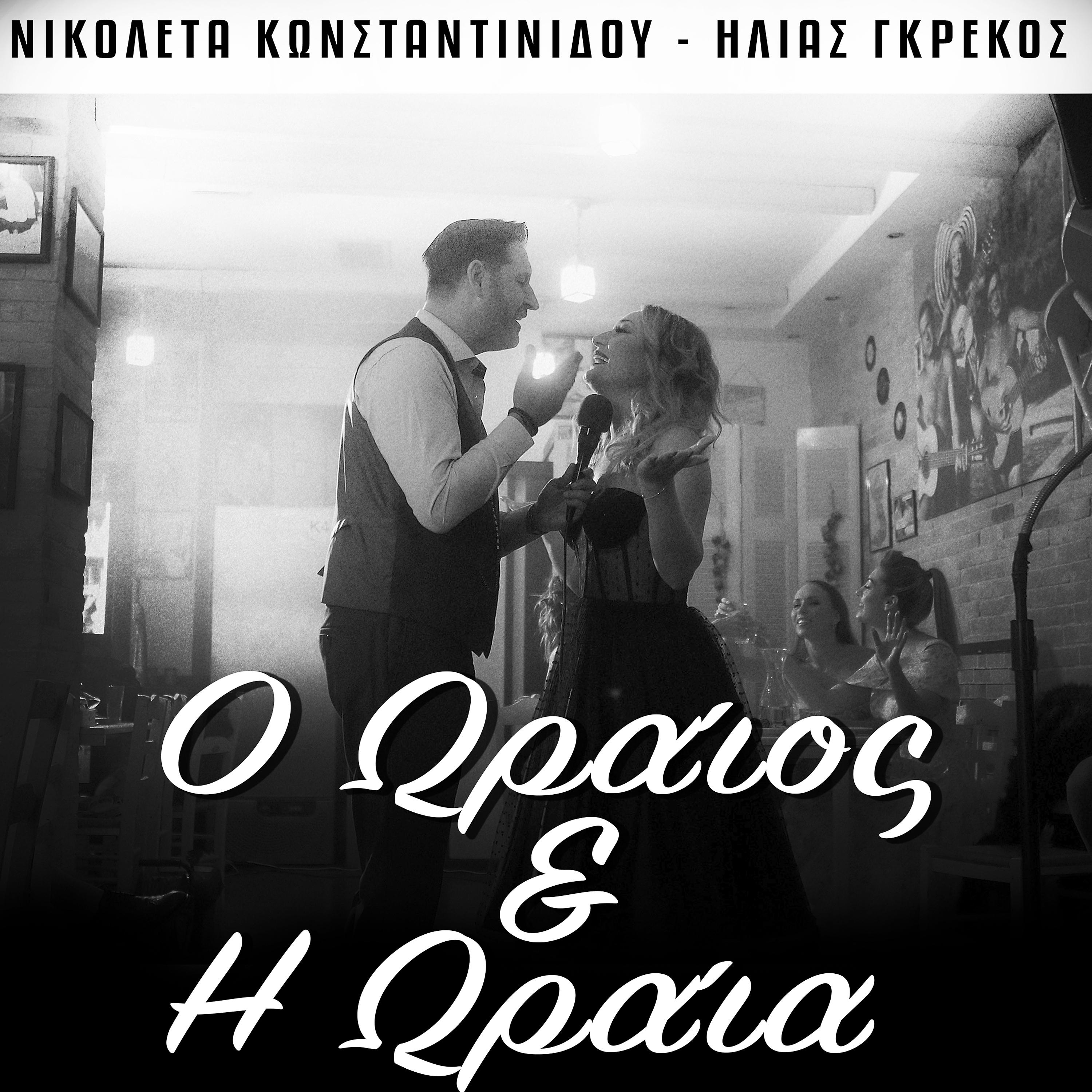 Постер альбома O Oraios Ki I Oraia