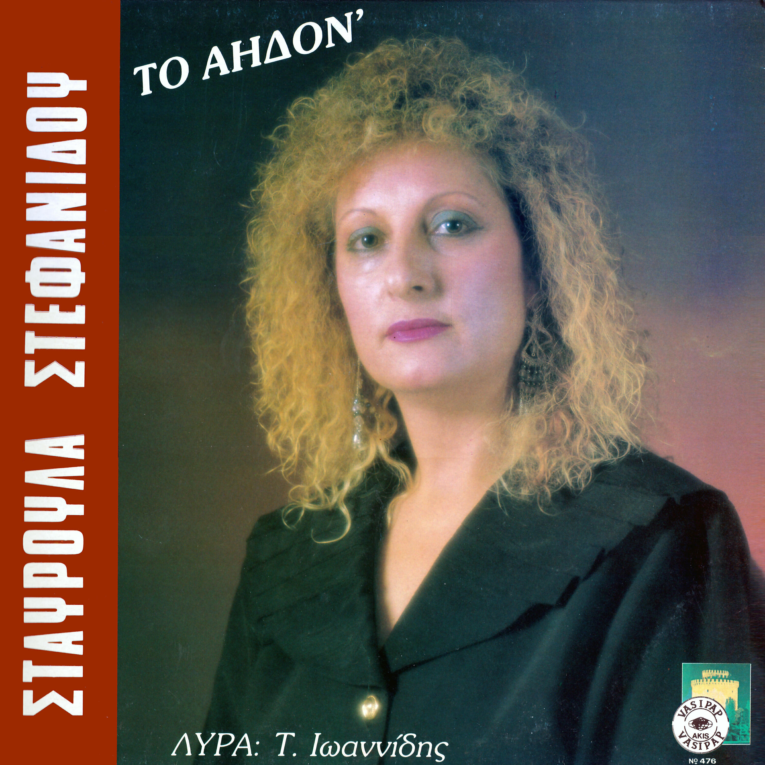 Takis Ioannidis - Enas neos ipofer