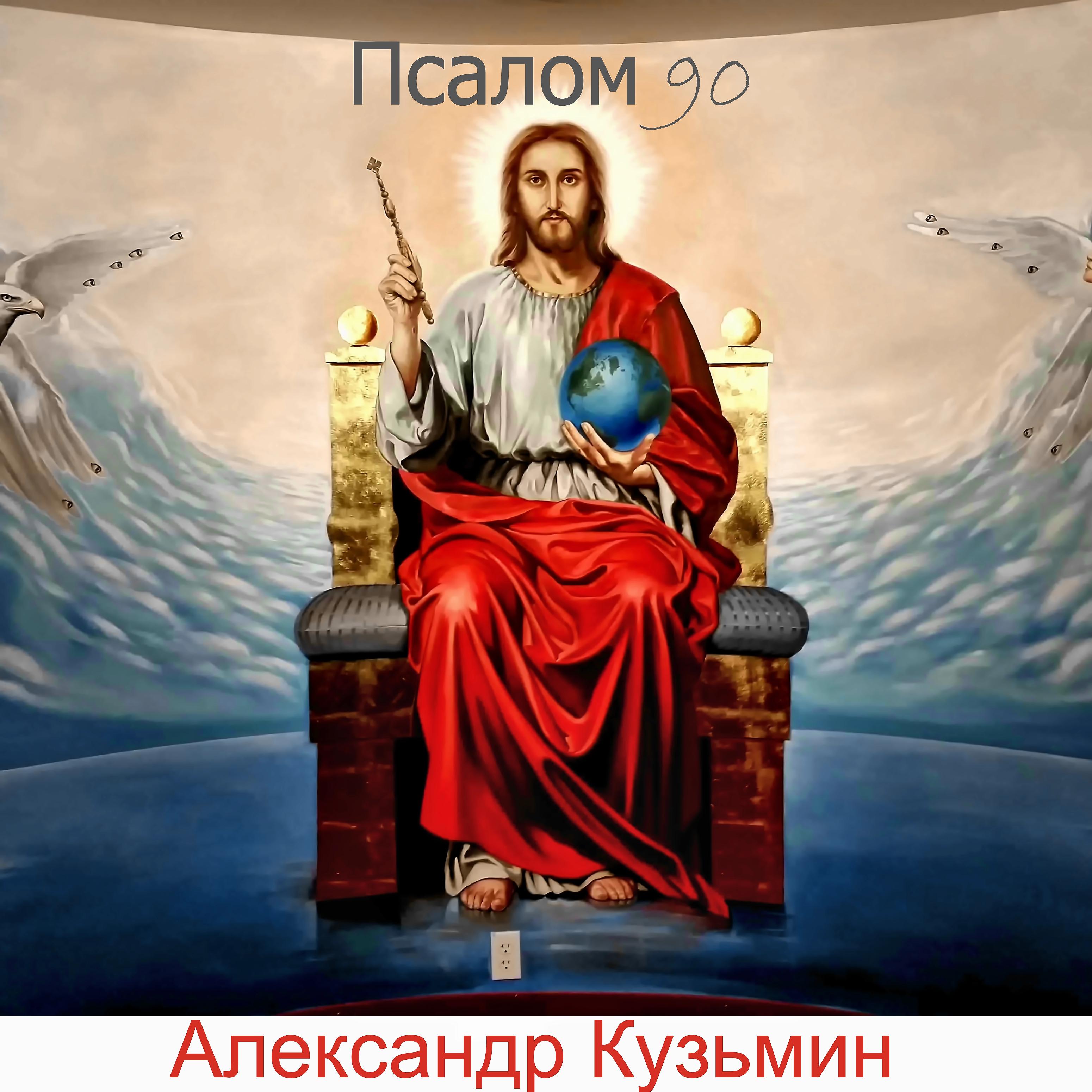 Постер альбома Псалом 90