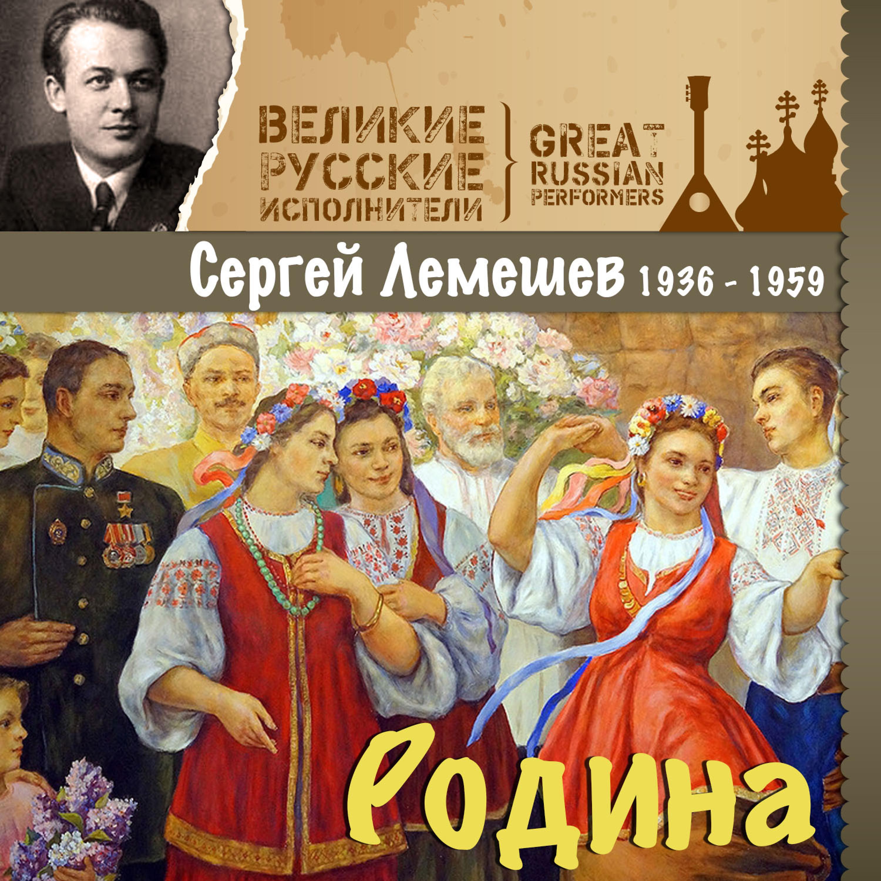 Постер альбома Родина (1936 - 1959)