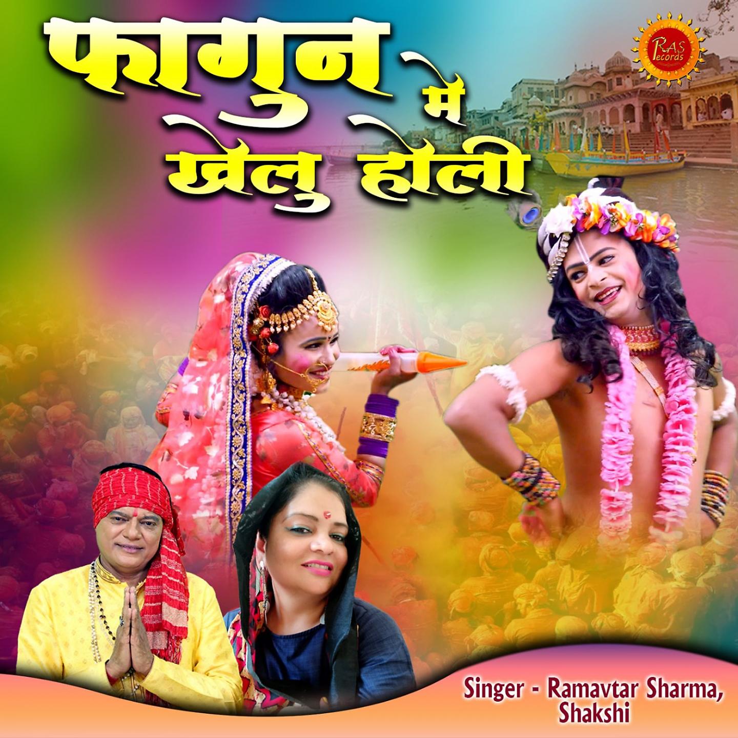 Постер альбома Falgun Mein Khelu Hori