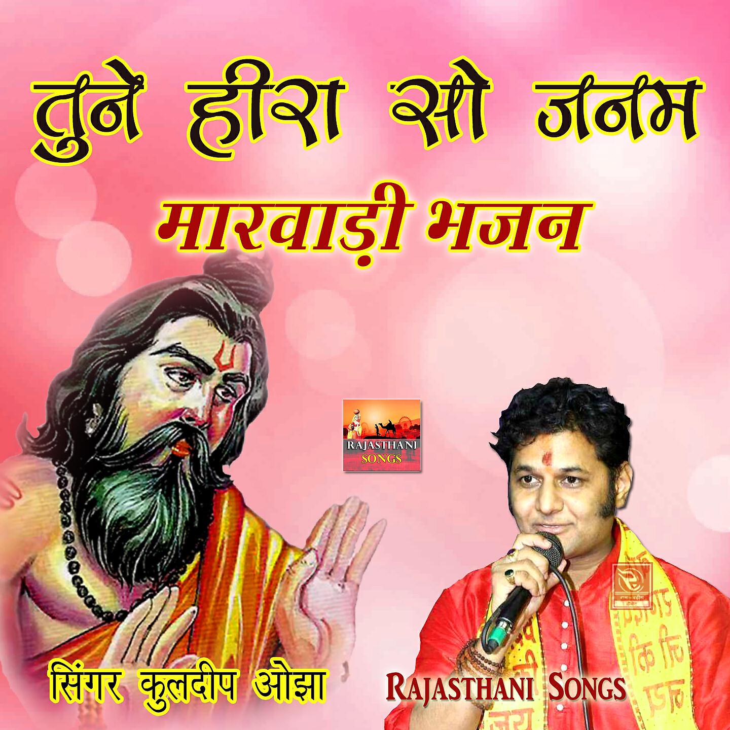 Kuldeep Ojha - Tune Heera So Janam Gavayo Bhajan Bina Rajasthani Song
