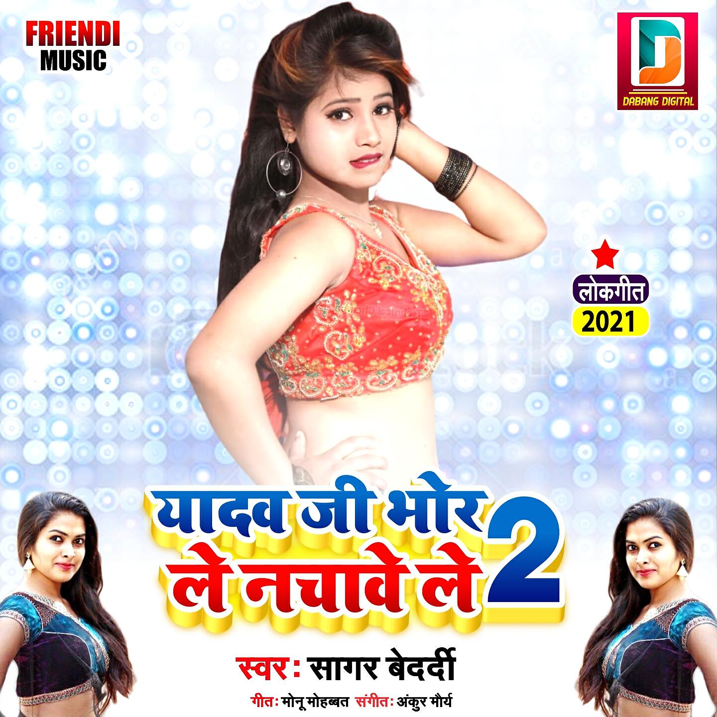 Sagar Bedardi - Yadav Ji Bhor Le Nachave Le 2
