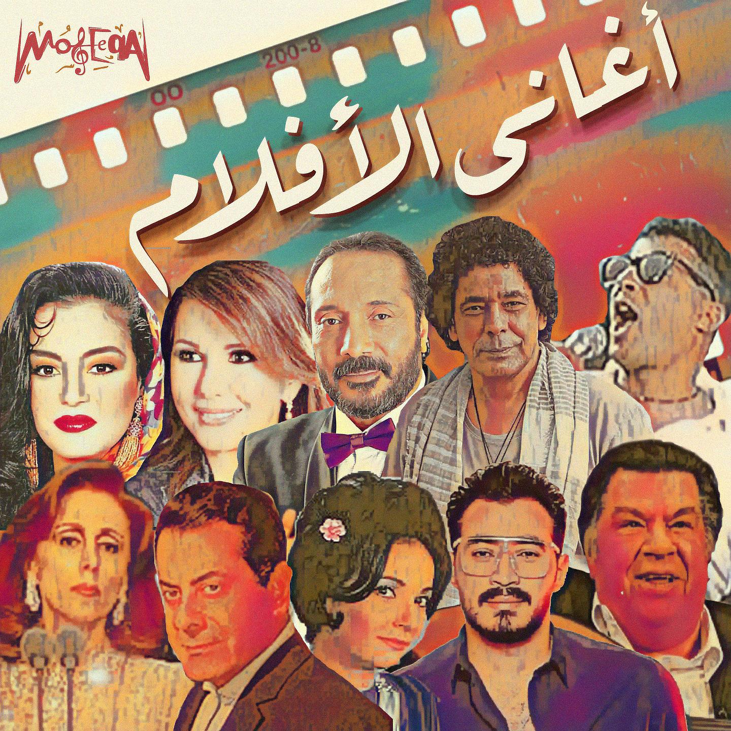 Постер альбома Aghany El Aflam