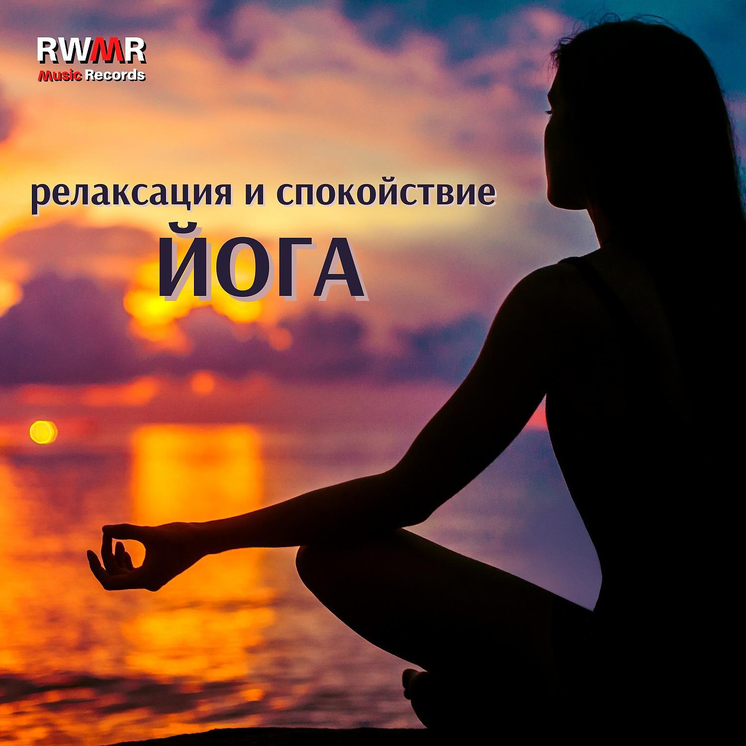 Постер альбома Йога – Pасслабление и спокойствие, дыхательные техники, инь-йога, внимательность, медитация и расслабление, пранаяма, хатха