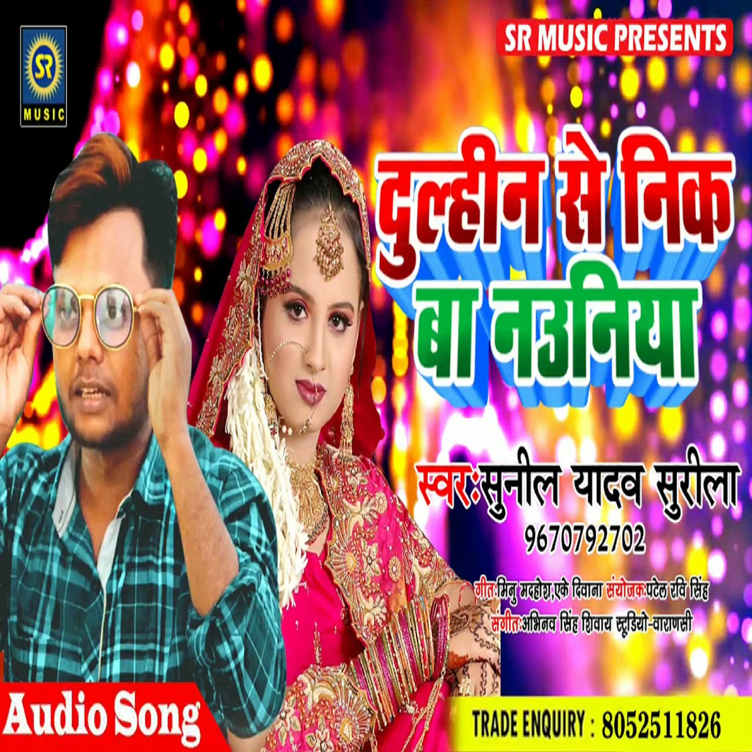 Sunil Yadav Surila - Dulahin Se Nik Ba Nauniya