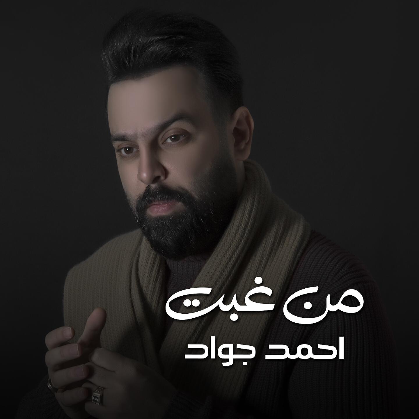 Ahmed Jawad - Mn Ghebt
