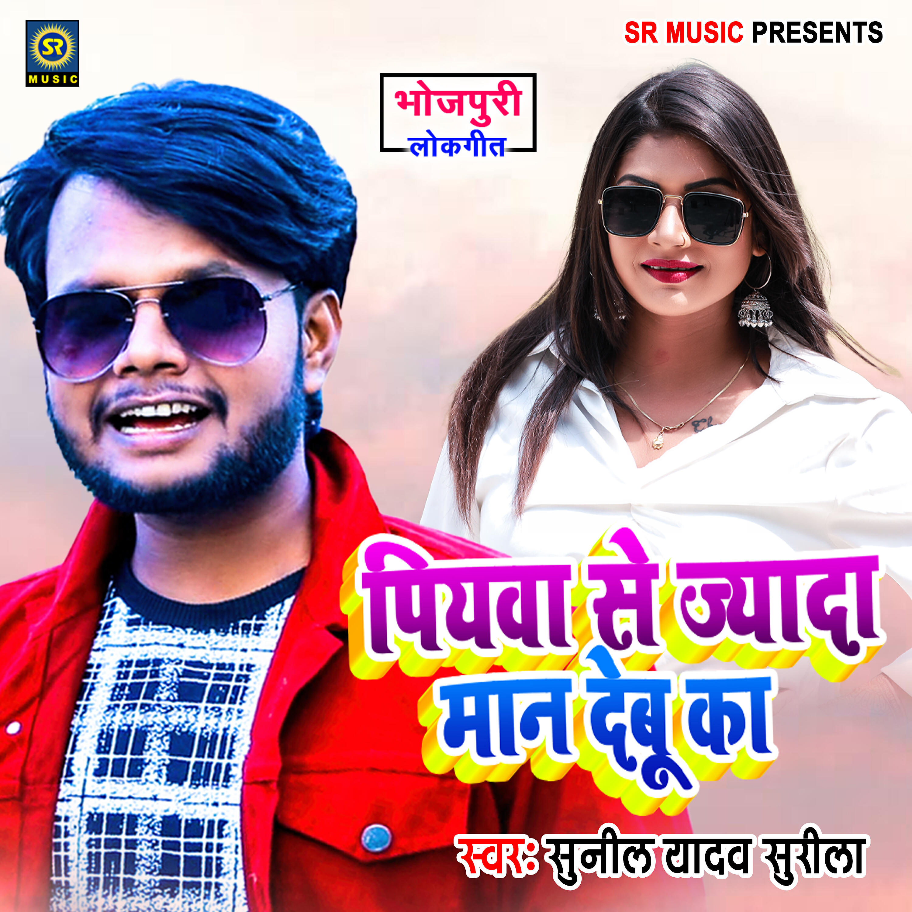 Sunil Yadav Surila - Piyawa Se Jyada Maan Deboo Ka
