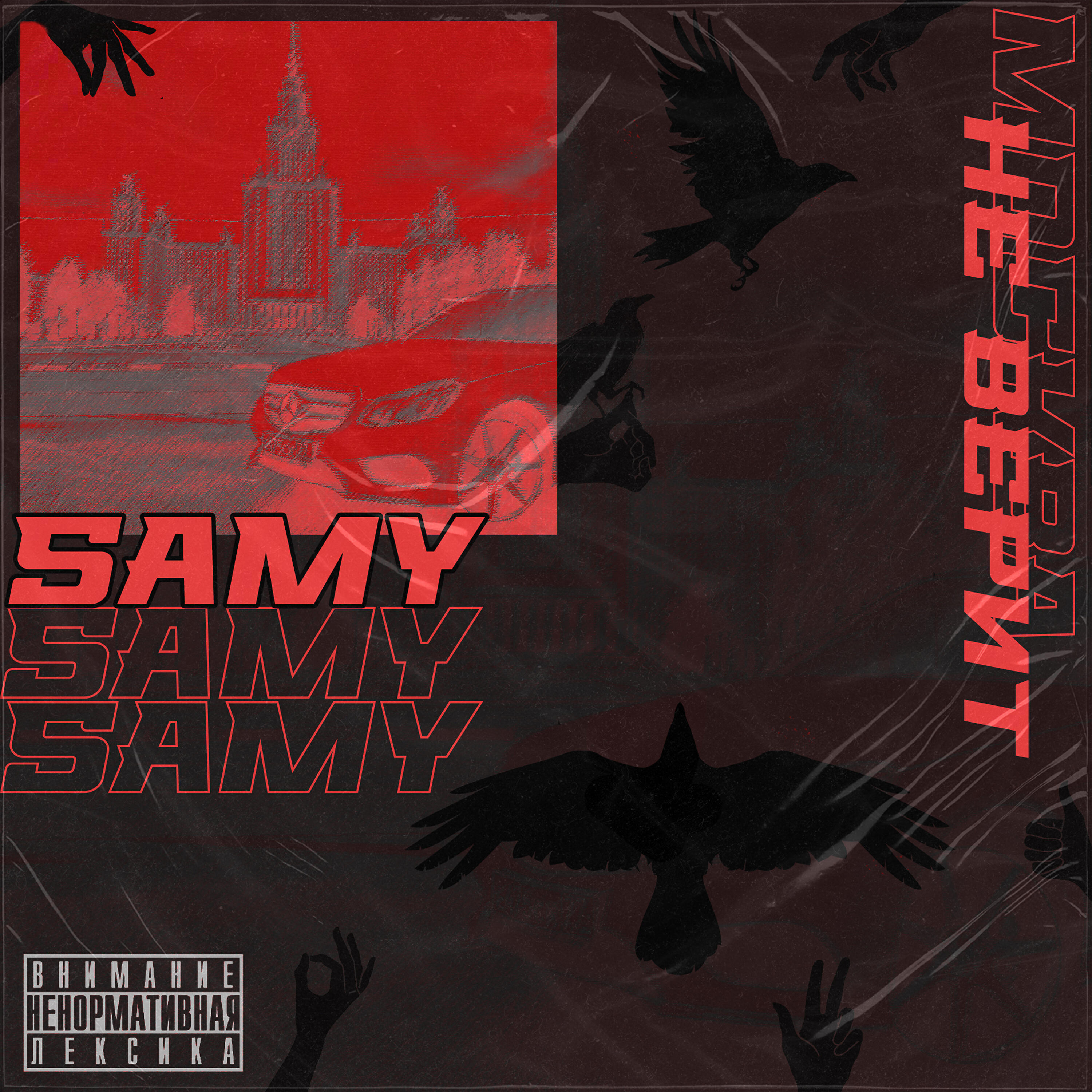 SAMY - Нету интереса (Prod. by Howl Clow)
