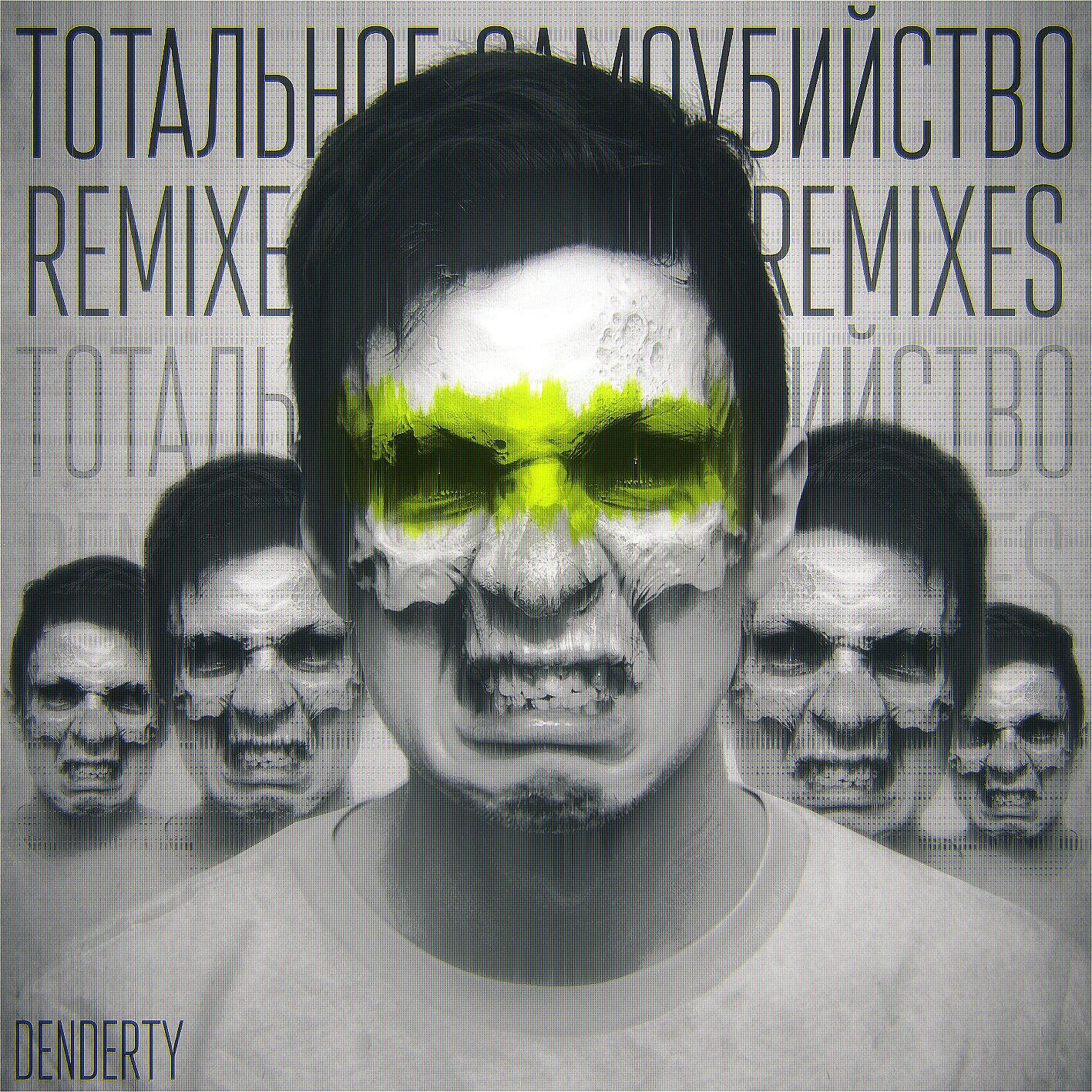 DenDerty - Тотальное самоубийство (White Gangster Remix)