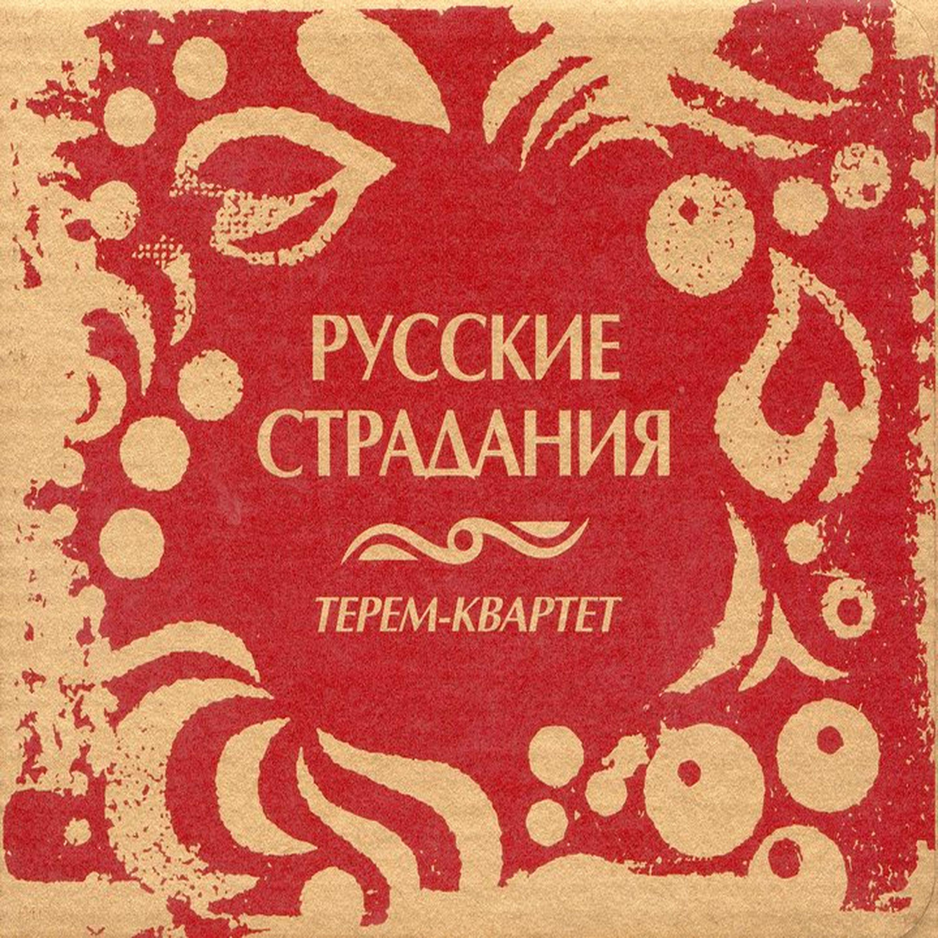 Постер альбома Русские страдания