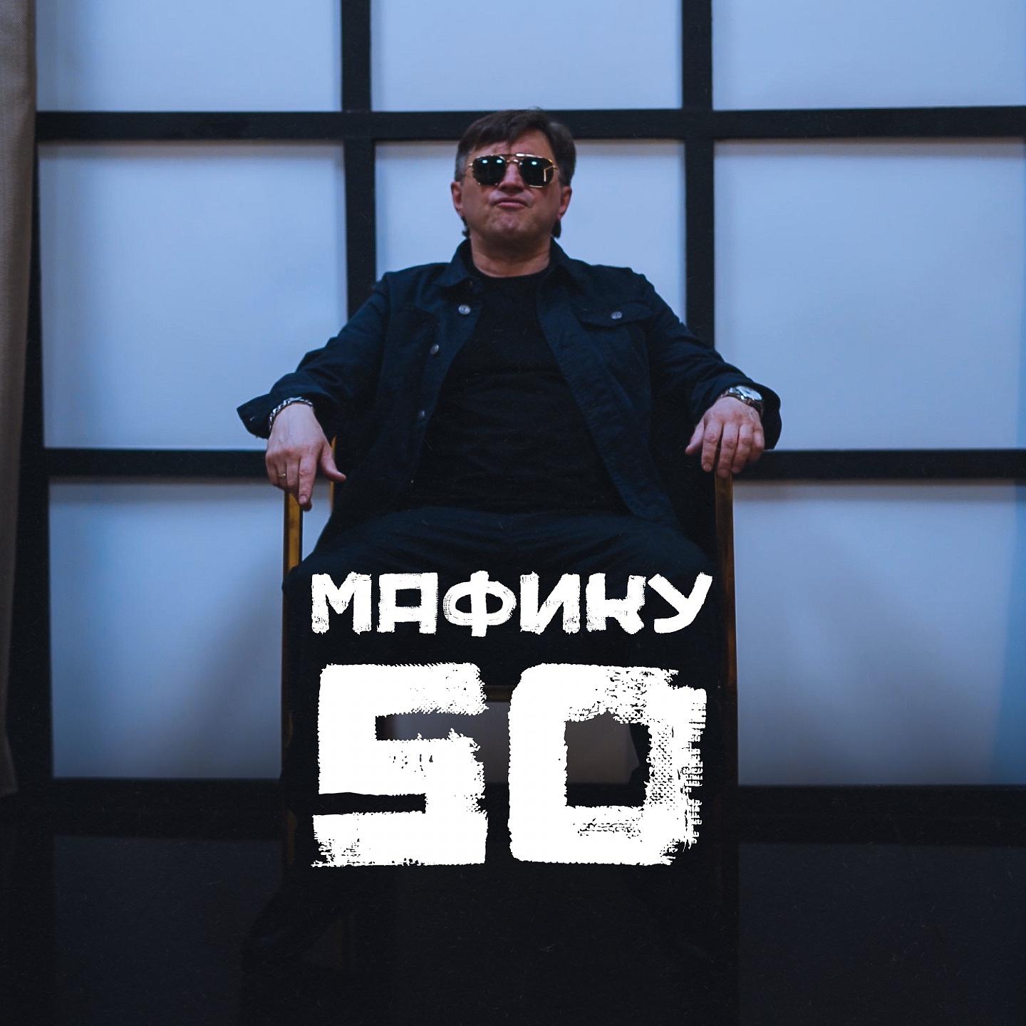 Постер альбома Мафику 50